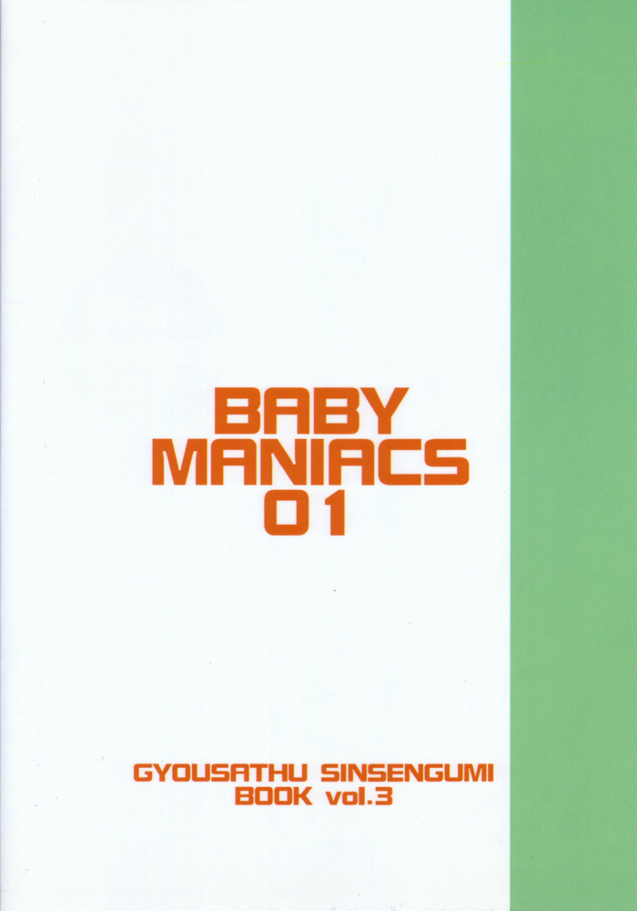 [BABY MANIACS (Morinaga Chiyoko)] GYOUSATHU SINSENGUMI BOOK Vol 3 [BABY MANIACS (森永ちよこ)] GYOUSATHU SINSENGUMI BOOK Vol 3