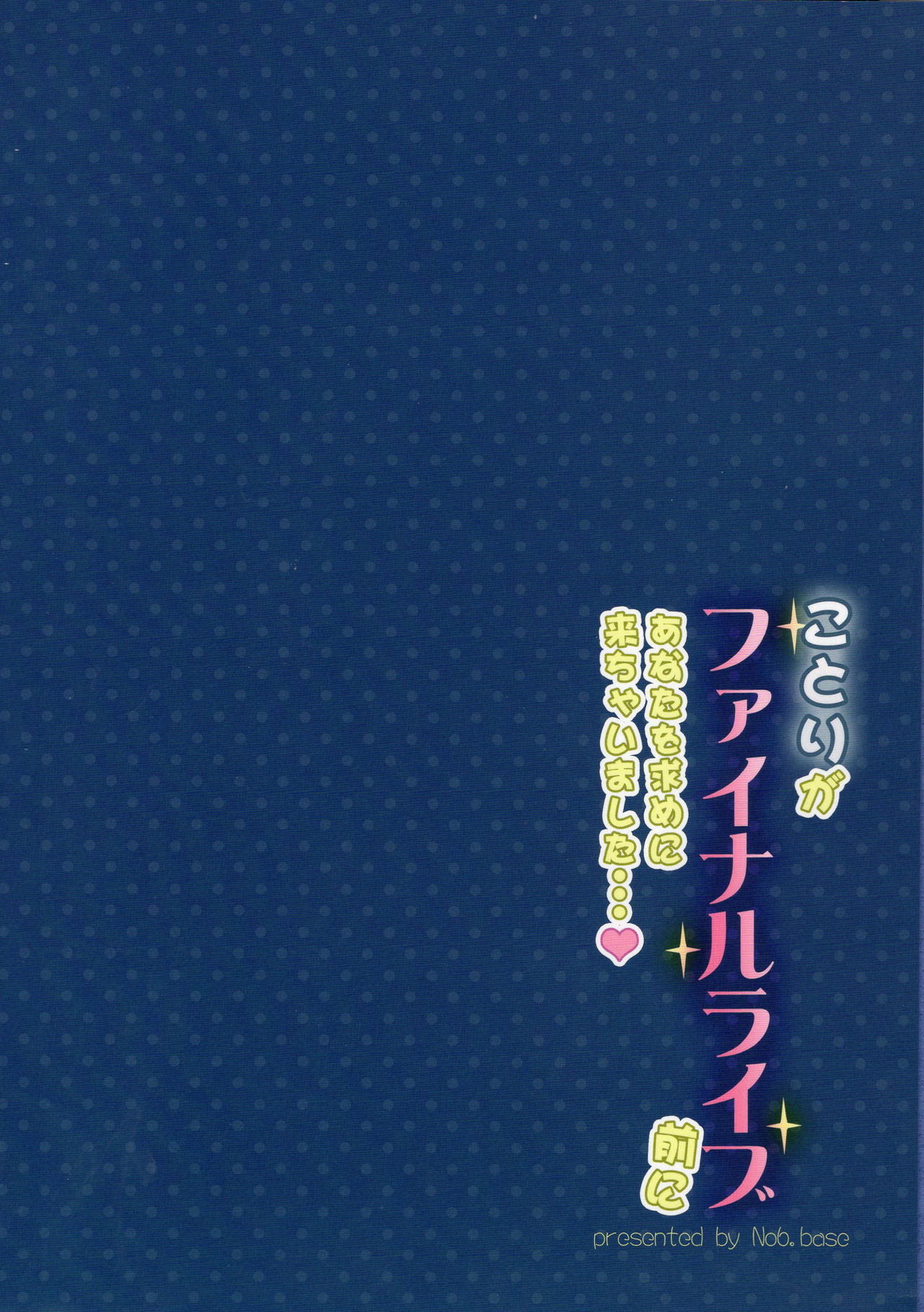 (Bokura no Love Live! 11) [Dai 6 Kichi (Kichirock)] Kotori ga Final Live Mae ni Anata o Motome ni Kichaimashita…♥ (Love Live!) [Chinese] [脸肿汉化组] (僕らのラブライブ! 11) [第6基地 (キチロク)] ことりがファイナルライブ前にあなたを求めに来ちゃいました…♥ (ラブライブ!) [中国翻訳]