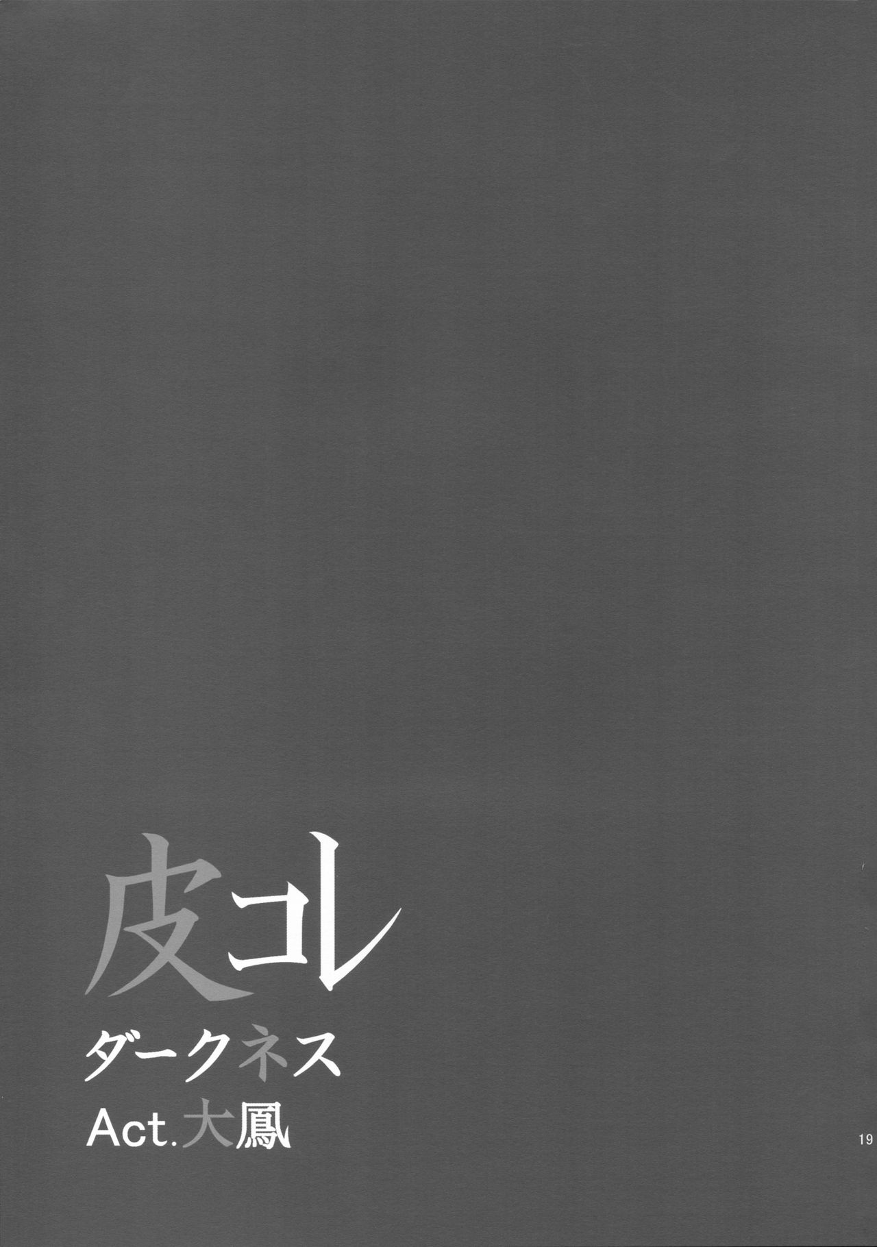 (Houraigekisen! Yo-i! 25Senme!) [Dschinghis Khan no Tamanegi wa Ore no Yome (Taniguchi-san)] KawaColle Darkness Act. Taihou (Kantai Collection -KanColle-) [Korean] [KoogleTranslator] (砲雷撃戦!よーい!二十五戦目) [ジンギスカンの玉葱は俺の嫁 (谷口さん)] 皮これダークネス Act.大鳳 (艦隊これくしょん -艦これ-) [韓国翻訳]