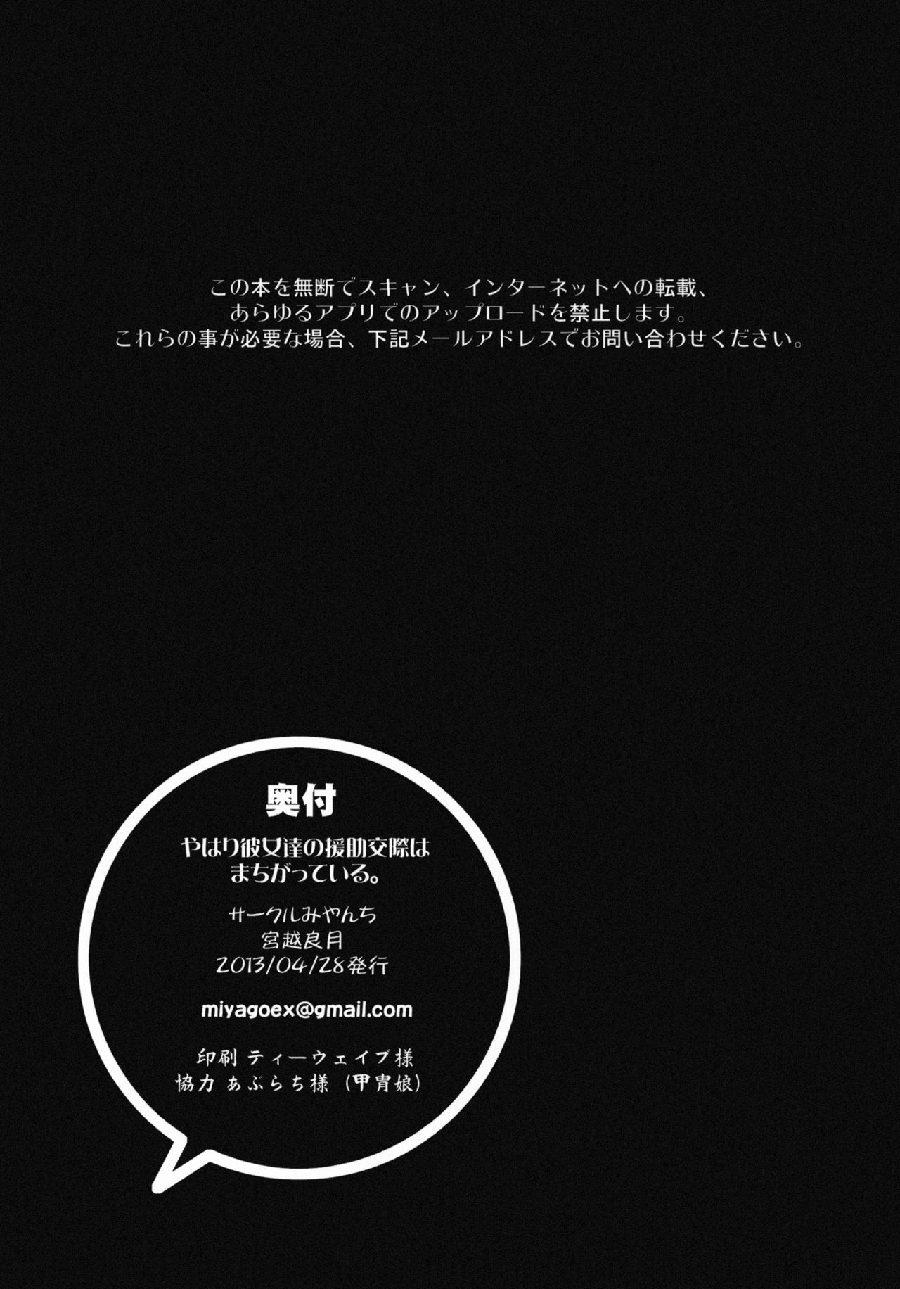 (COMIC1☆7) [Miyanchi (Miyagoe Yoshitsuki)] Yahari Kanojo-tachi no Enjo Kousai no Riyuu wa Machigatteiru. | Their Reason for Prostitution is Wrong as I Expected (Yahari Ore no Seishun Love Come wa Machigatteiru.) [English] [kurtsnafu] (COMIC1☆7) [みやんち (宮越良月)] やはり彼女達の援助交際の理由はまちがっている。 (やはり俺の青春ラブコメはまちがっている。) [英訳]