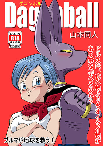 [Yamamoto] Bulma ga Chikyuu o Sukuu! (Dragon Ball Super) [English] [山本同人] ブルマが地球を救う! (ドラゴンボール超) [英訳]