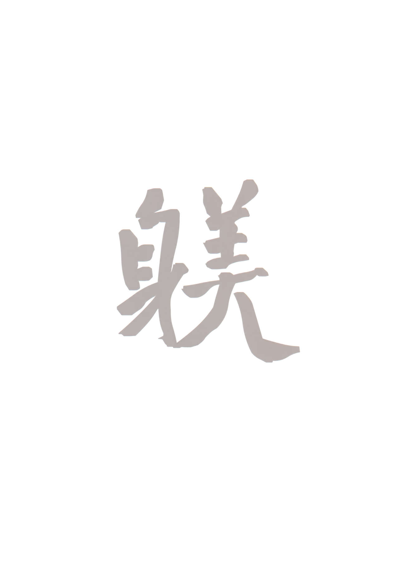 (C91) [Kuragamo (Tukinowagamo)] SHITSUKE IROIRO [Chinese] [Benny个人汉化] (C91) [蔵鴨 (月ノ輪ガモ)] SHITSUKE IROIRO [中国翻訳]