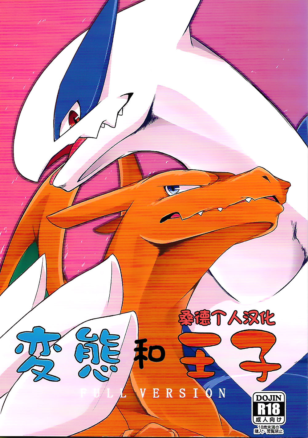 (Kemoket 5) [Red x Blue x Kemono no Yoridokoro (uMe)] Hentai to Ouji FULL VERSION (Pokémon) [Chinese] [桑德个人汉化] (けもケット5) [Red×Blue×獣ノ拠所 (uMe)] 変態と王子 FULL VERSION (ポケットモンスター) [中国翻訳]
