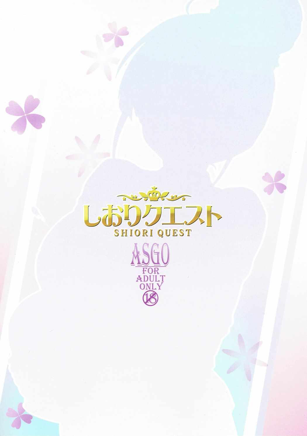 (COMIC1☆11) [ASGO (Zanzi)] Shiori Quest (Sakura Quest) [Korean] (COMIC1☆11) [ASGO (暫時)] しおりクエスト (サクラクエスト) [韓国翻訳]