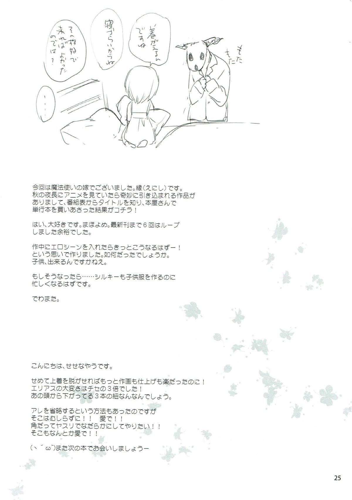 (C93) [KOKIKKO (Sesena Yau)] Yoru no Aishishi (Mahoutsukai no Yome) (C93) [KOKIKKO (せせなやう)] 夜の愛し仔 (魔法使いの嫁)