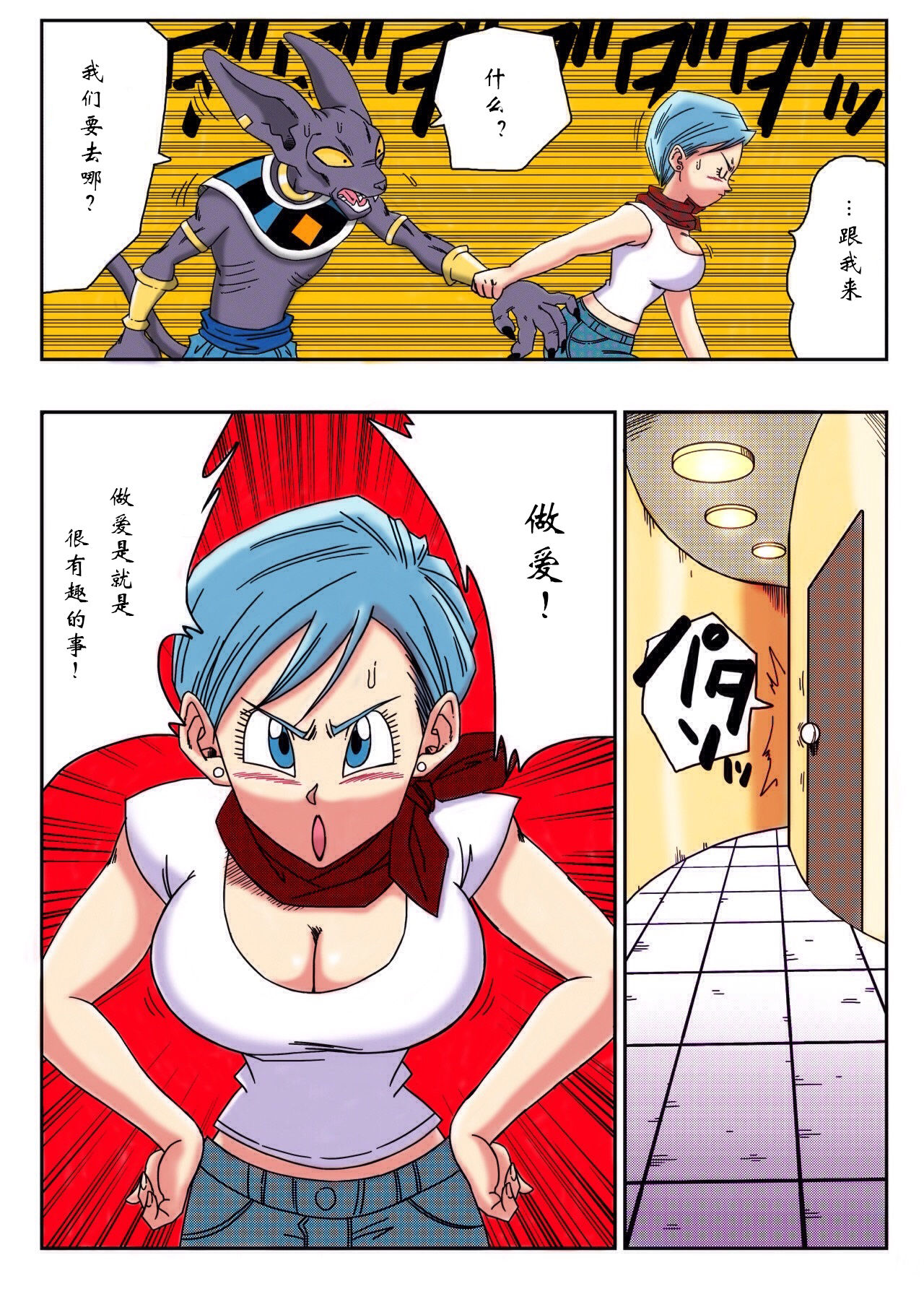 [Yamamoto] Bulma ga Chikyuu o Sukuu! (Dragon Ball Super) [Chinese] [冈智个人翻译] [Colorized] [山本同人] ブルマが地球を救う! (ドラゴンボール超) [中国翻訳] [カラー化]
