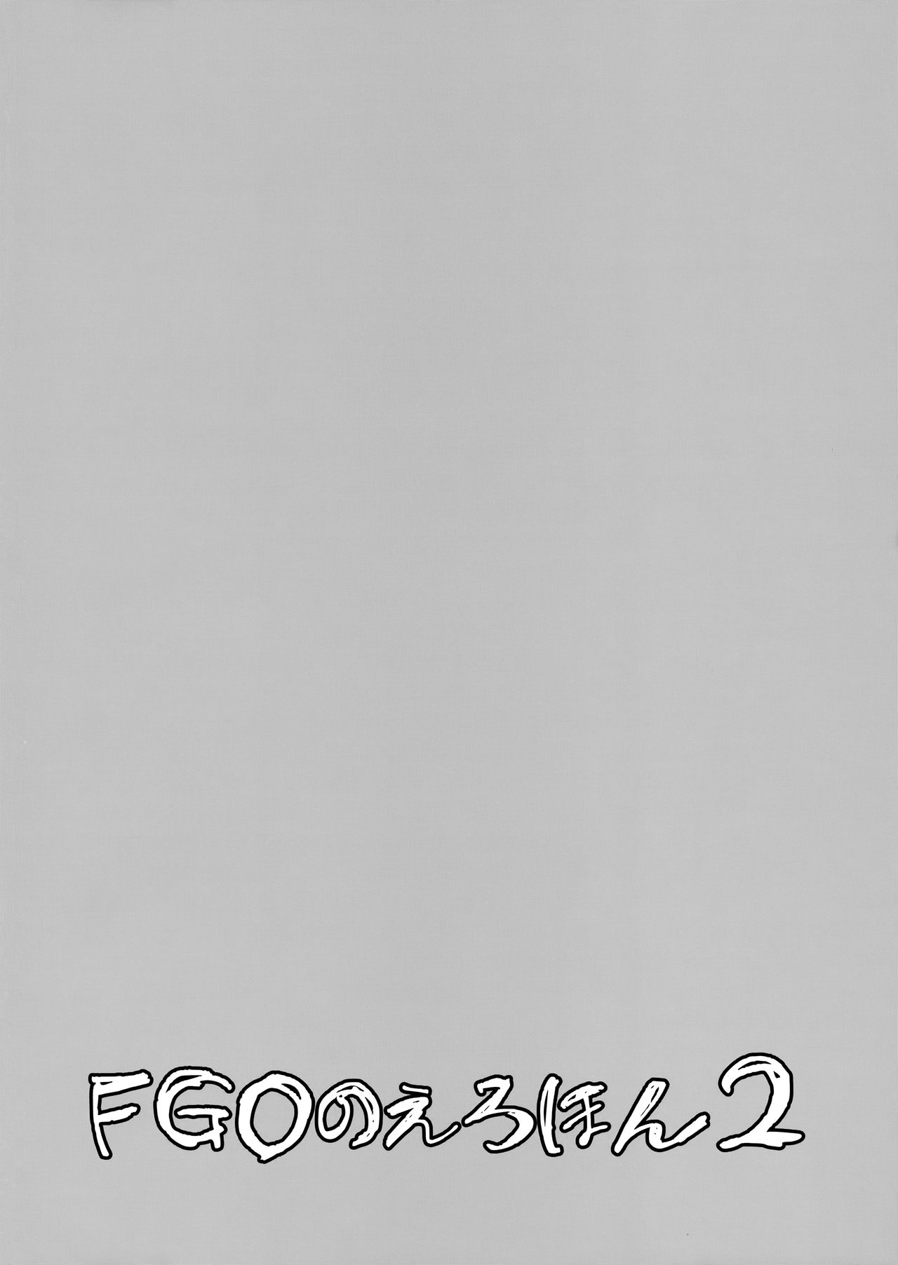 (COMIC1☆13) [Majimeya (isao)] FGO no Erohon 2 | FGO의 야한책 2 (Fate/Grand Order) [Korean] (COMIC1☆13) [真面目屋 (isao)] FGOのえろほん2 (Fate/Grand Order) [韓国翻訳]