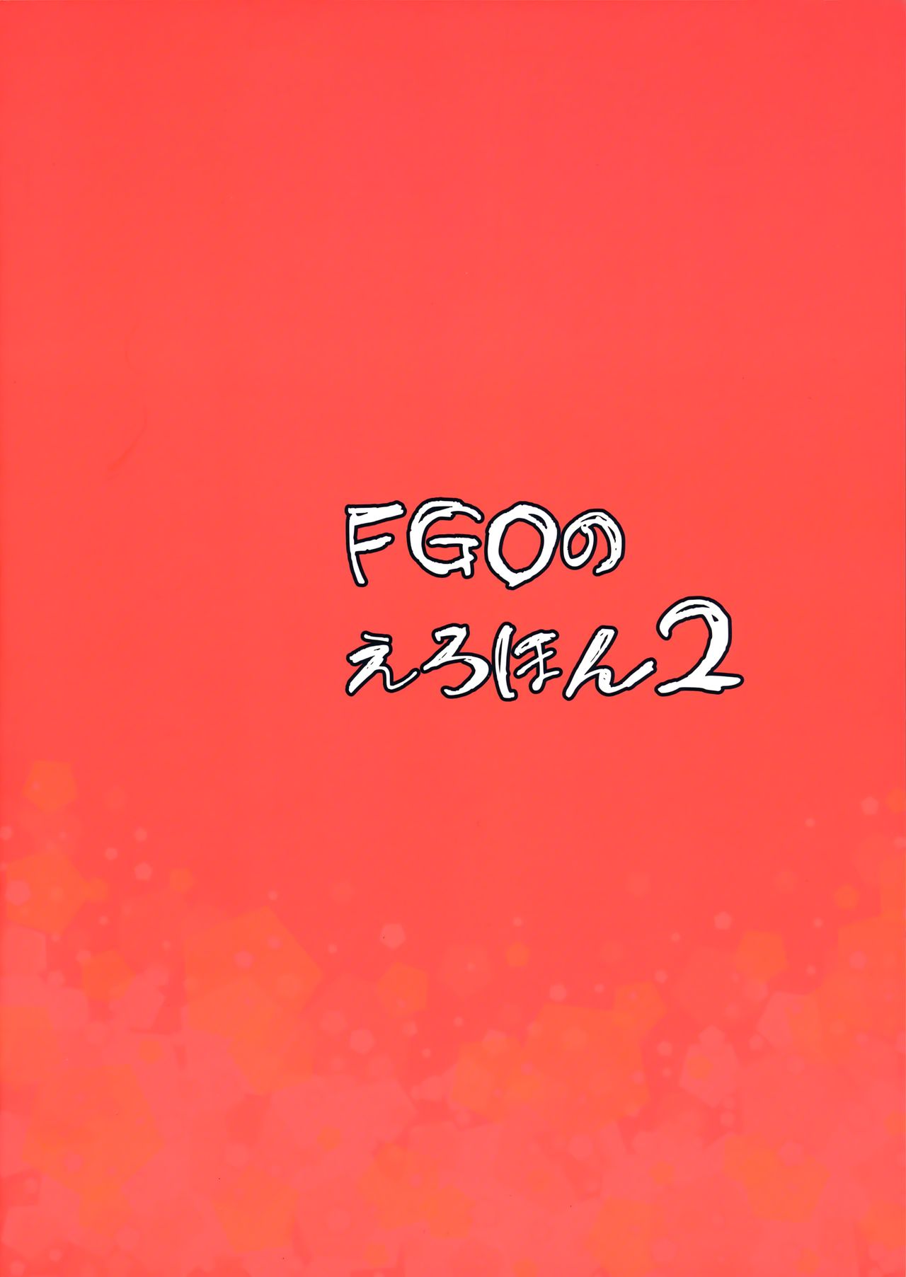 (COMIC1☆13) [Majimeya (isao)] FGO no Erohon 2 | FGO의 야한책 2 (Fate/Grand Order) [Korean] (COMIC1☆13) [真面目屋 (isao)] FGOのえろほん2 (Fate/Grand Order) [韓国翻訳]