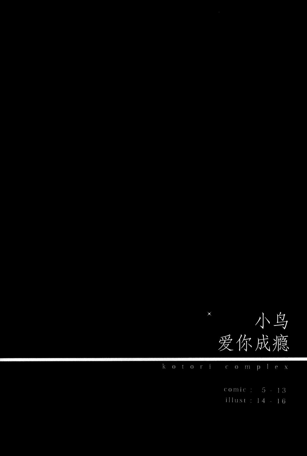 (C87) [IK.projectear (Natsumi)] Kotori Complex (Love Live!) [Chinese] [脸肿汉化组] (C87) [IK.projectear (Natsumi)] ことりコンプレックス (ラブライブ!) [中国翻訳]