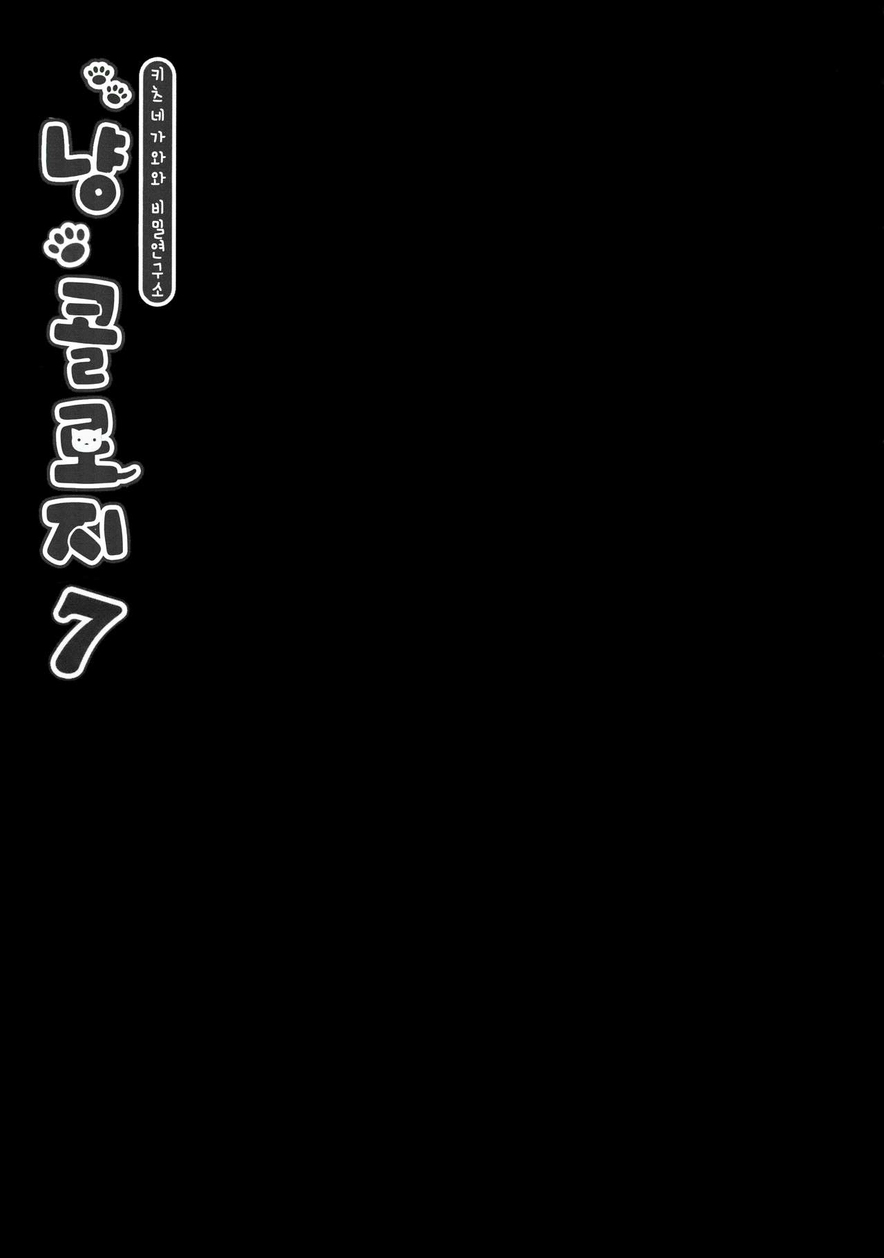 (COMIC1☆13) [KINOKONOMI (konomi)] Nyancology 7 -Kitsunegawa Kon to Himitsu no Kenkyujo- [Korean] [Incomplete] (COMIC1☆13) [きのこのみ (konomi)] ニャンコロジ7 -狐川紺と秘密の研究所- [韓国翻訳] [ページ欠落]
