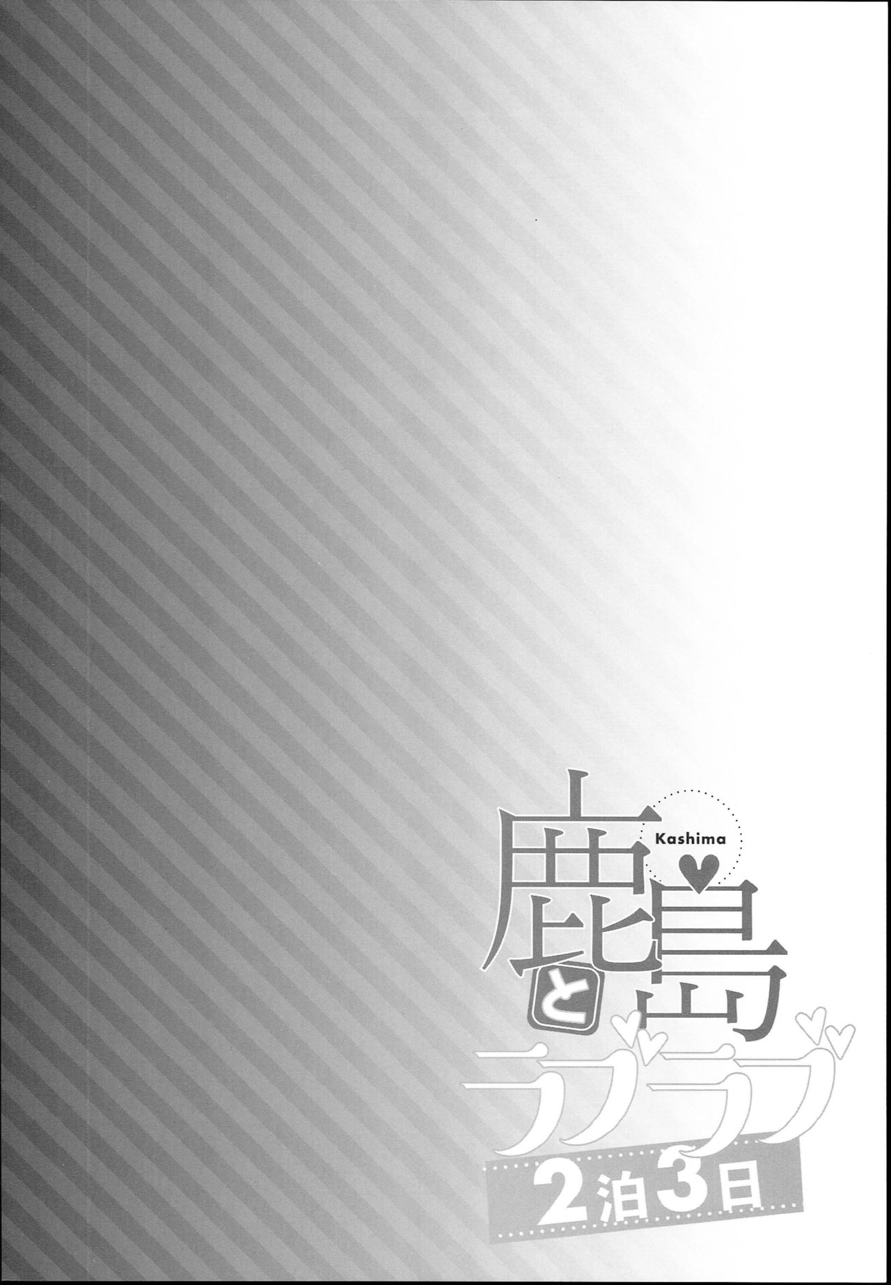 (C93) [Ichinose (Ichinose Land)] Kashima to Love Love 2-haku 3-kka (Kantai Collection -KanColle-) [Korean] (C93) [一ノ瀬 (一ノ瀬ランド)] 鹿島とラブラブ2泊3日 (艦隊これくしょん -艦これ-) [韓国翻訳]