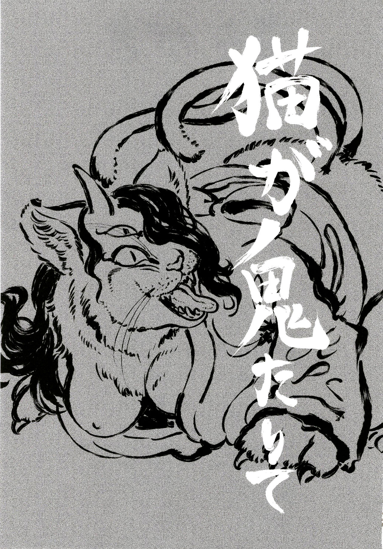 [GREONE (Nme)] The Coming of the Cat Demon | Neko ga Kitarite [English] [Zero Translations] (C93) [GREONE (んめ)] 猫が鬼たりて [英訳]