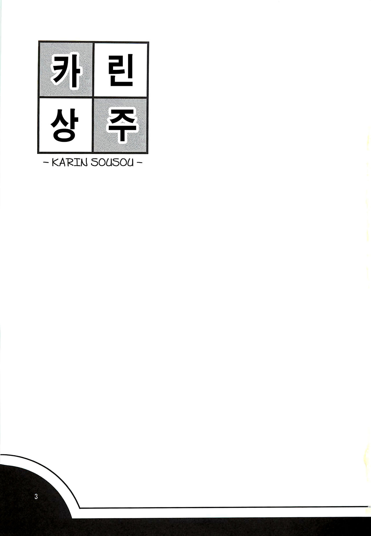 [Saboten Sankaku (Nerio)] Karin Sousou | 카린상주 (THE IDOLM@STER CINDERELLA GIRLS) [Korean] [팀☆데레마스] [2012-08-02] [サボテンさんかく (ねりお)] 歌鈴相奏 (アイドルマスター シンデレラガールズ) [韓国翻訳] [2012年8月2日]
