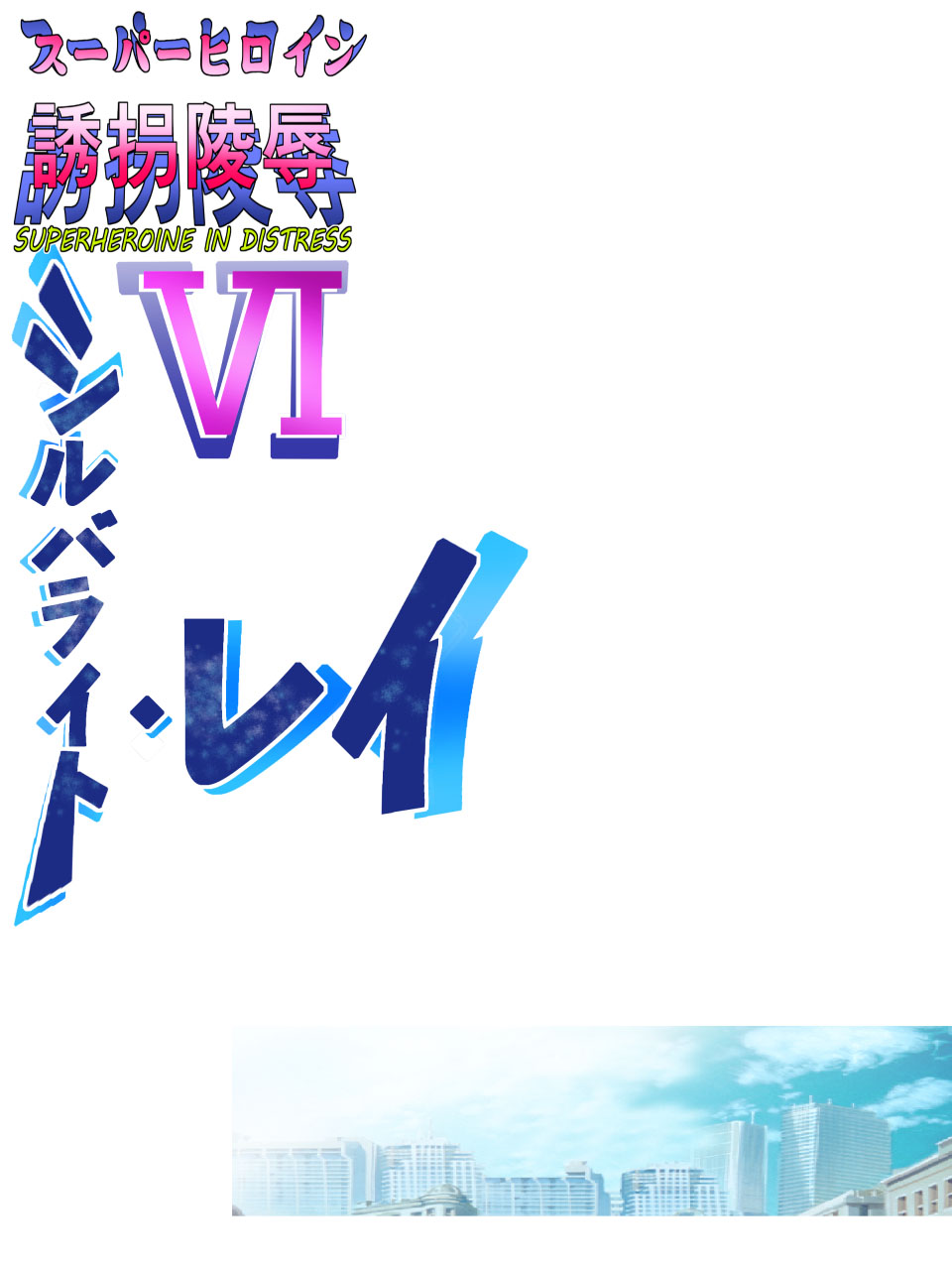 [Atelier Hachifukuan] Superheroine Yuukai Ryoujoku VI - Superheroine in Distress [Silverlight Ray] [korean] [アトリエ八福庵] スーパーヒロイン誘拐陵辱 VI [シルバライト・レイ] [韓国翻訳]