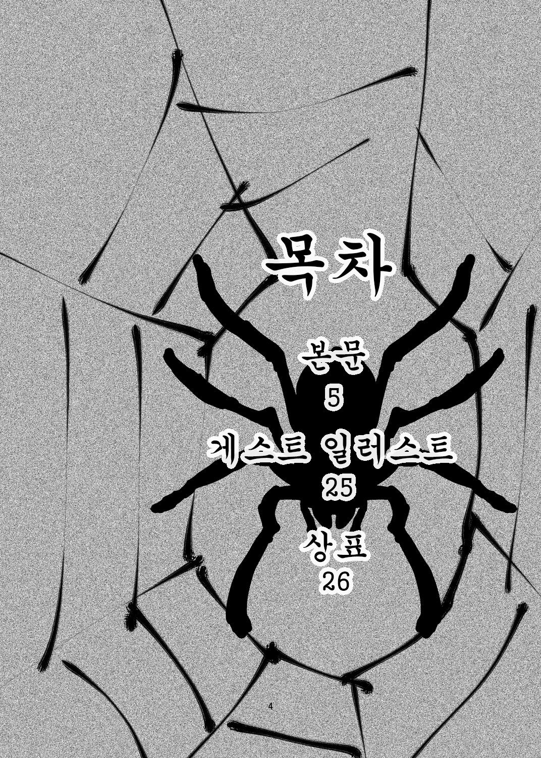 [Konnyaku Nabe (magifuro Konnyaku)] Arachnophilia | 아라크노필리아 (Touhou Project) [Korean] [Digital] [蒟蒻鍋 (magifuro蒟蒻)] アラクノフィリア (東方Project) [韓国翻訳] [DL版]