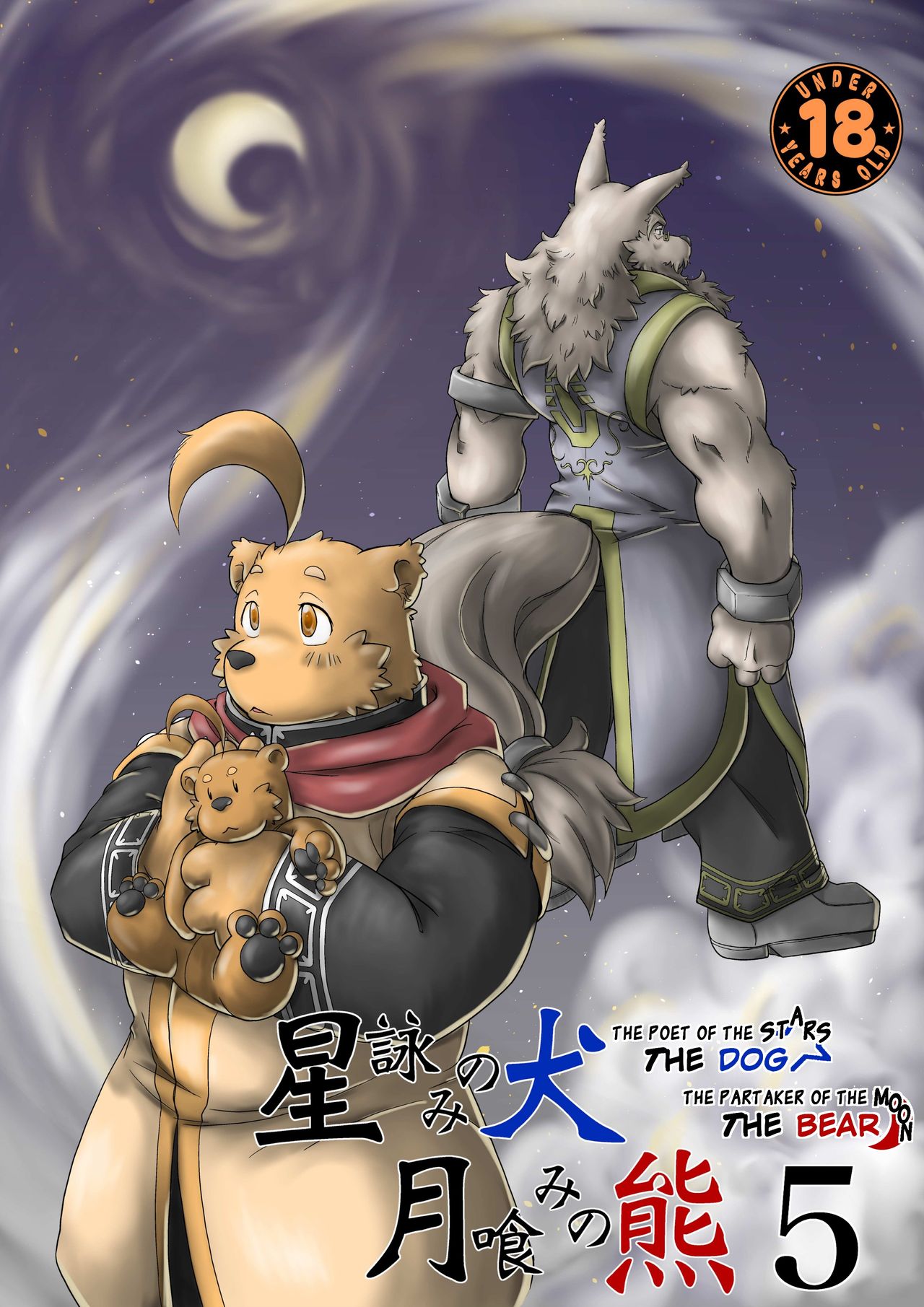 [Bear Tail (Chobi)] Hoshiyomi no Inu Tsukihami no Kuma 5 | The dog & the bear: The poet of the stars & the partaker of the moon 5 [English] [Digital] [べあている (ちょび)] 星詠みの犬 月喰みの熊5 [英訳] [DL版]