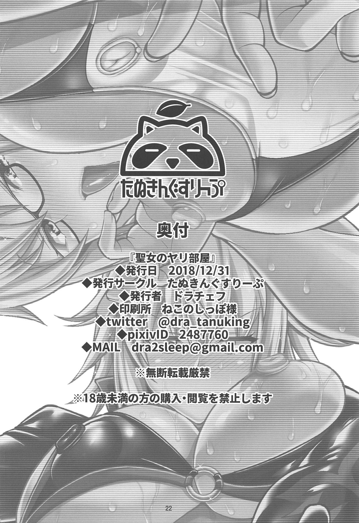 (C95) [Tanuking Sleep (Dorachefu)] Seijo no Yaribeya (Fate/Grand Order) [Chinese] [新桥月白日语社] (C95) [たぬきんぐすりーぷ (ドラチェフ)] 聖女のヤリ部屋 (Fate/Grand Order) [中国翻訳]