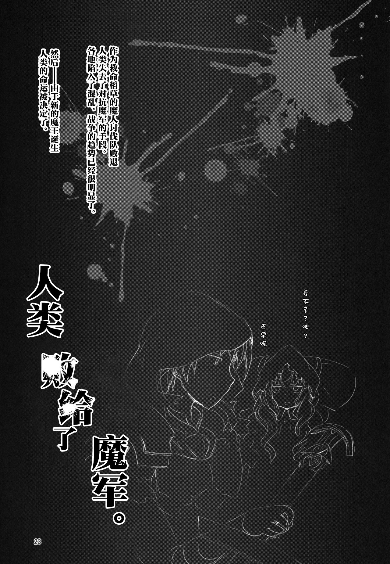 (C95) [Tanpatsu Kikaku (DHA)] Jinrui wa Magun ni Haiboku Shimashita. (Rance 10) [Chinese] [新桥月白日语社] (C95) [短髪企画 (DHA)] 人類は魔軍に敗北しました。 (ランス10) [中国翻訳]