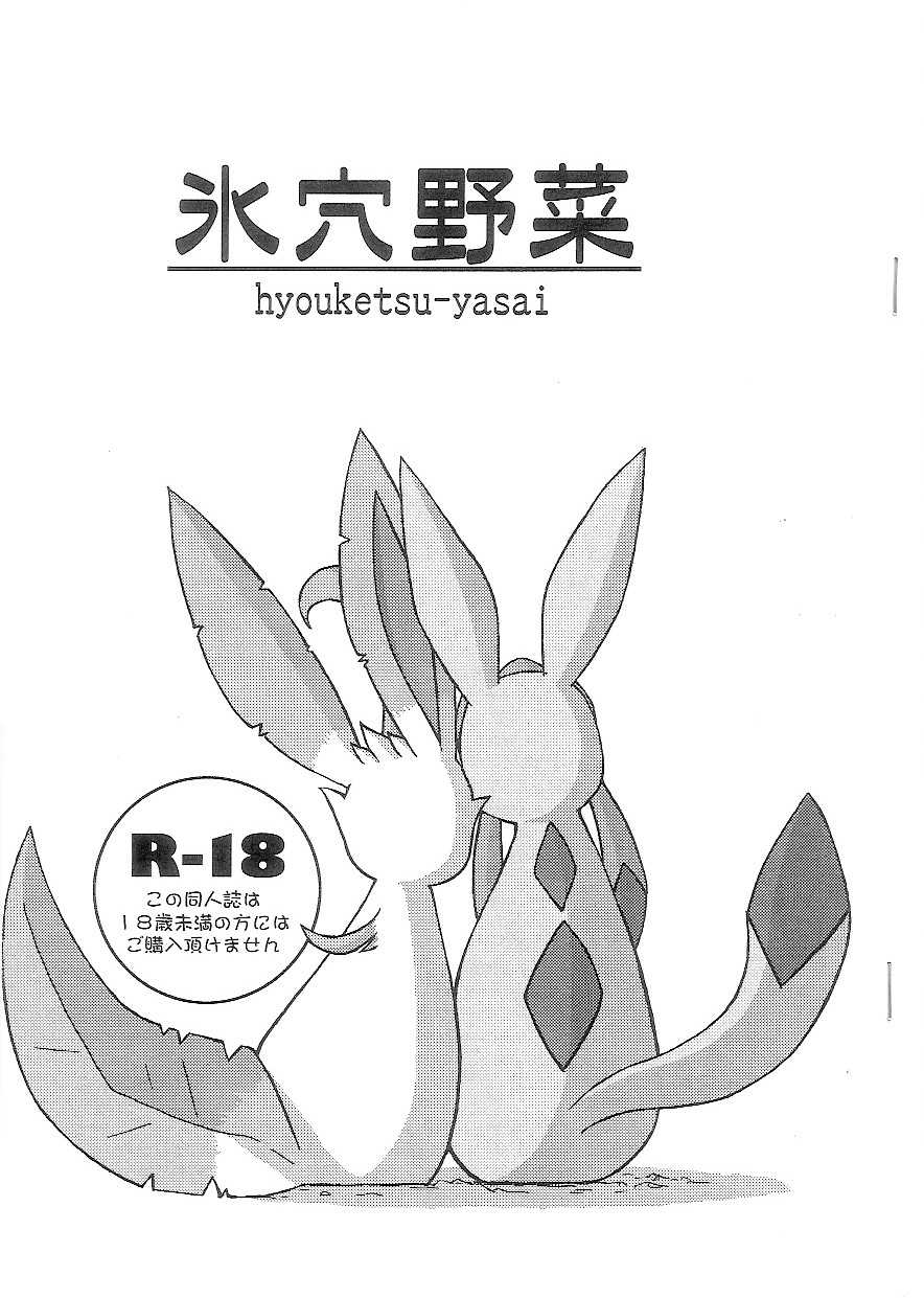 Hyouketsu-Yasai (Pokemon) 