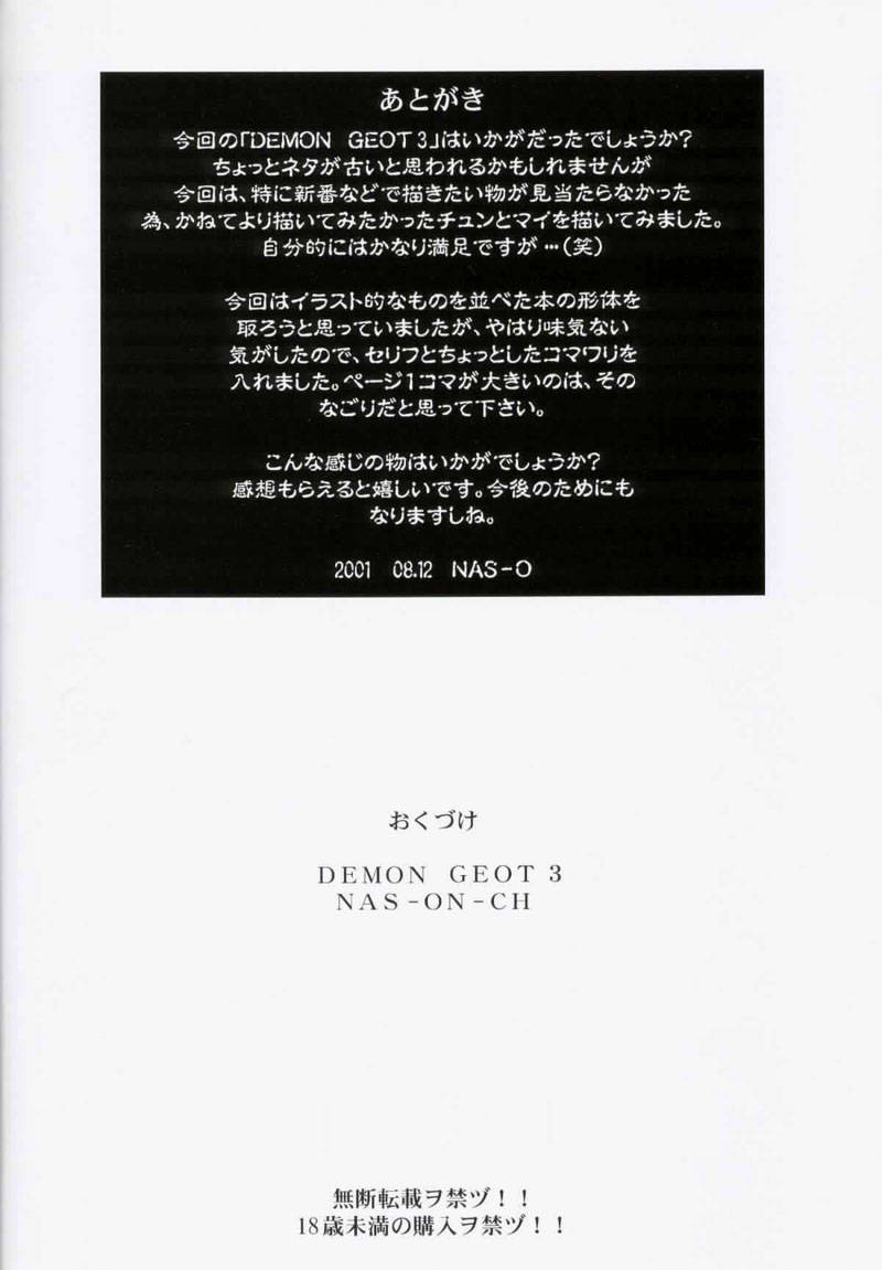 [NAS-ON-CH] Demongeot 3 (Chun x Mai) (King of Fighters / Street Fighter) [English] [NAS-ON-CH] DEMONGEOT 3 (CHUN X MAI) (キング･オブ･ファイターズ / ストリートファイター)