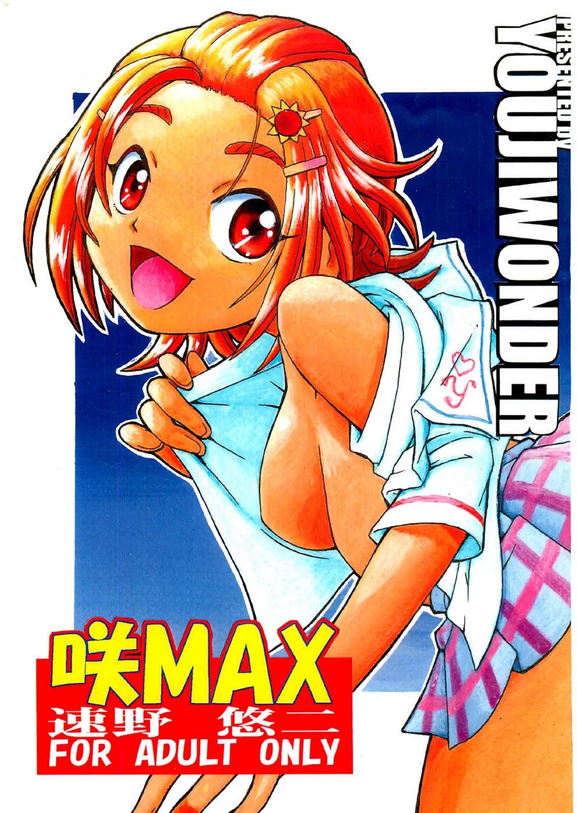 [Yuuji Wonder] Saki MAX (Futari wa Precure Splash Star) [ゆうじワンダー] 咲MAX (ふたりはプリキュア Splash Star)