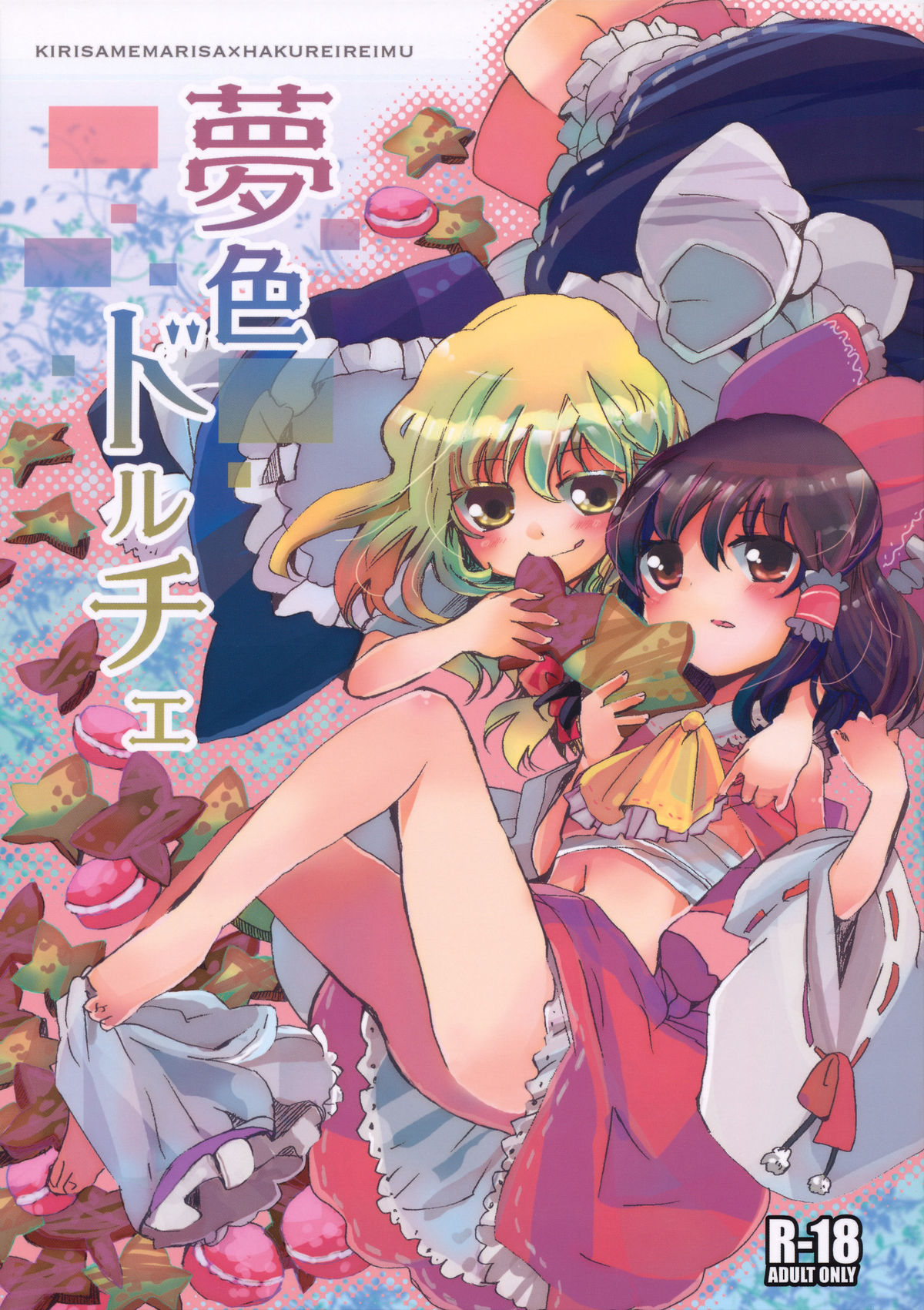 [Oimoto] Yumeiro Dolce (Touhou Project) (同人誌) [おいもと] 夢色ドルチェ (東方)