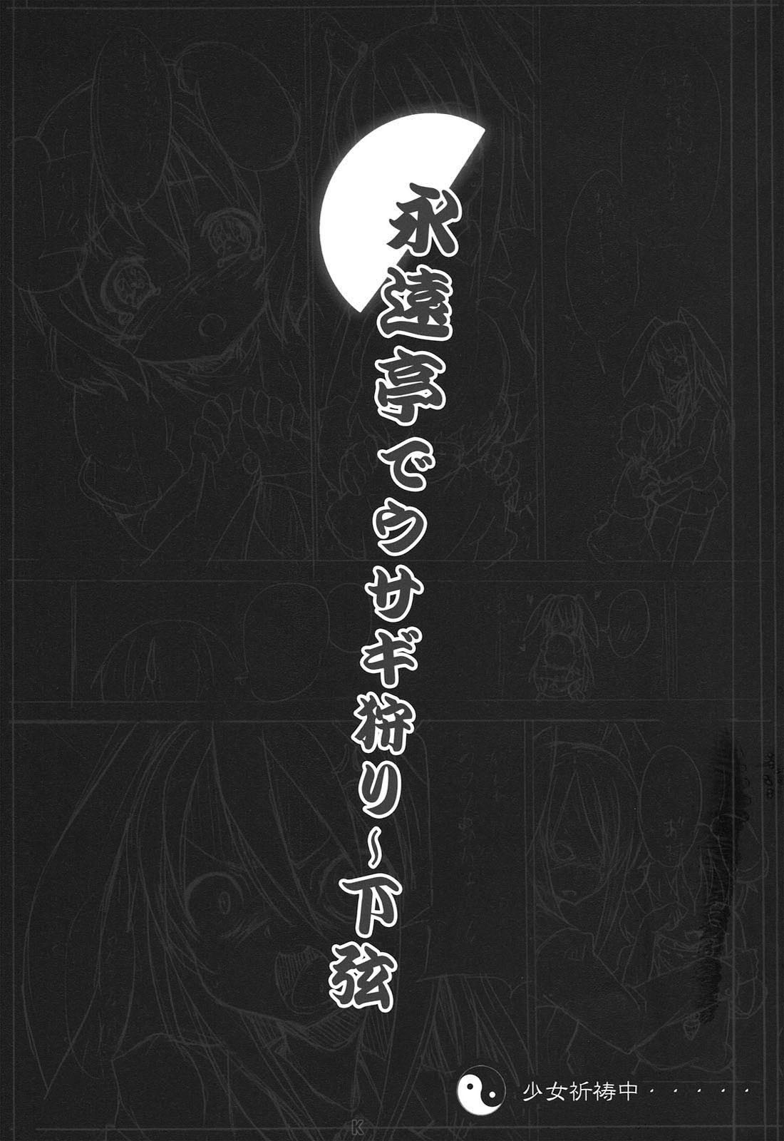 (C78) [Nounai Kanojo (Kishiri Toworu)] Eientei de Usagi Gari ~Kagen~ (Touhou Project) [Chinese] (C78) [のうないカノジョ (キシリトヲル)] 永遠亭でウサギ狩り～下弦～ (東方Project) [中国翻訳]
