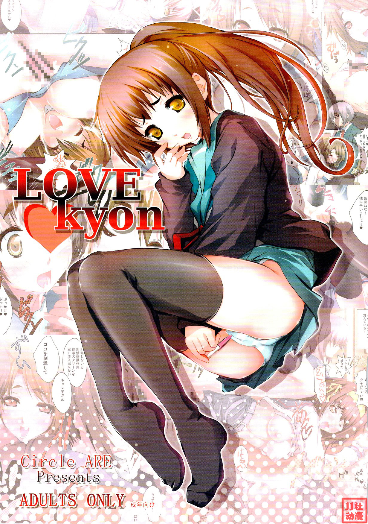 (C74) [ARE (Kashi)] Love Kyon (Suzumiya Haruhi no Yuuutsu) [Chinese] (C74) [ARE (華師)] Love Kyon (涼宮ハルヒの憂鬱) [中国翻訳]
