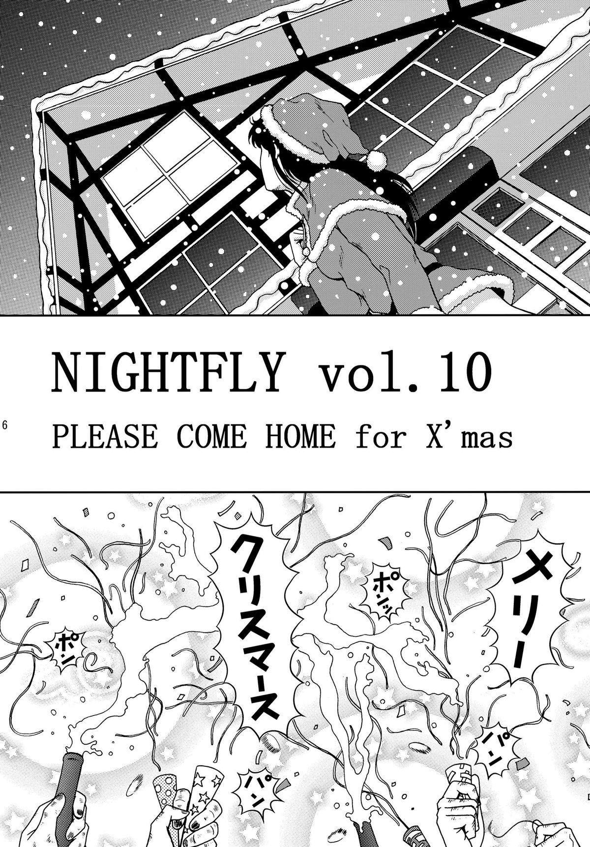 [Atelier Pinpoint (CRACK)] NIGHTFLY vol.10 PLEASE COME HOME for X&#039;mas (Cat&#039;s Eye) [アトリエピンポイント (クラック)] 夜間飛行 vol.10 PLEASE COME HOME for X&#039;mas (キャッツ・アイ)