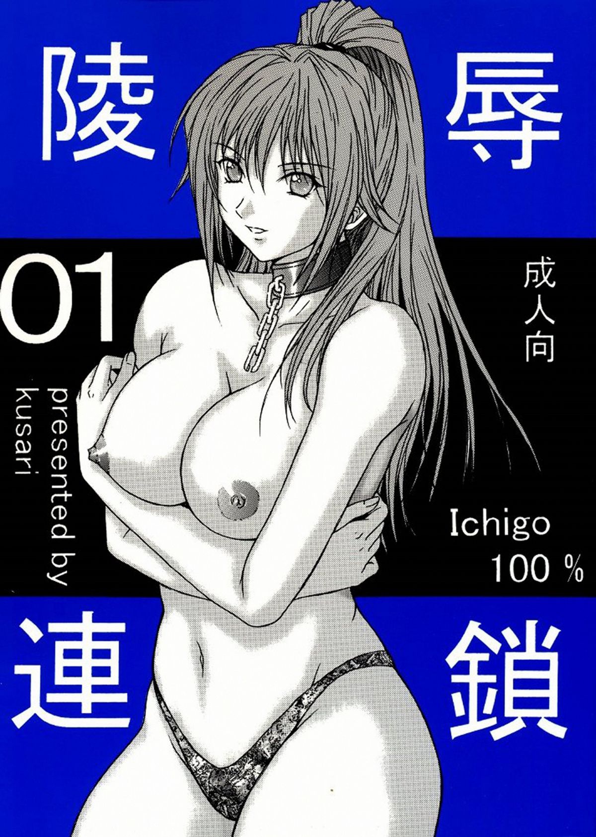 [KUSARI (Aoi Mikku)] Ryoujoku Rensa 01 (Ichigo 100%) [german/deutsch] 