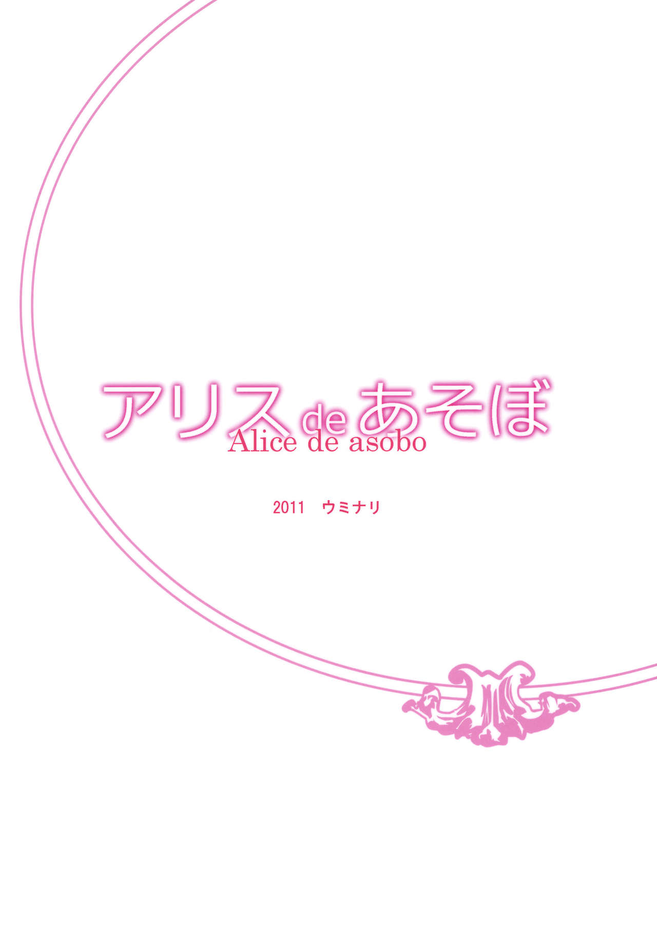(Reitaisai 8) [Uminari (Narumi)] Alice de Asobo (Touhou Project) (例大祭8) (同人誌) [ウミナリ (ナルみ)] アリスdeあそぼ (東方)