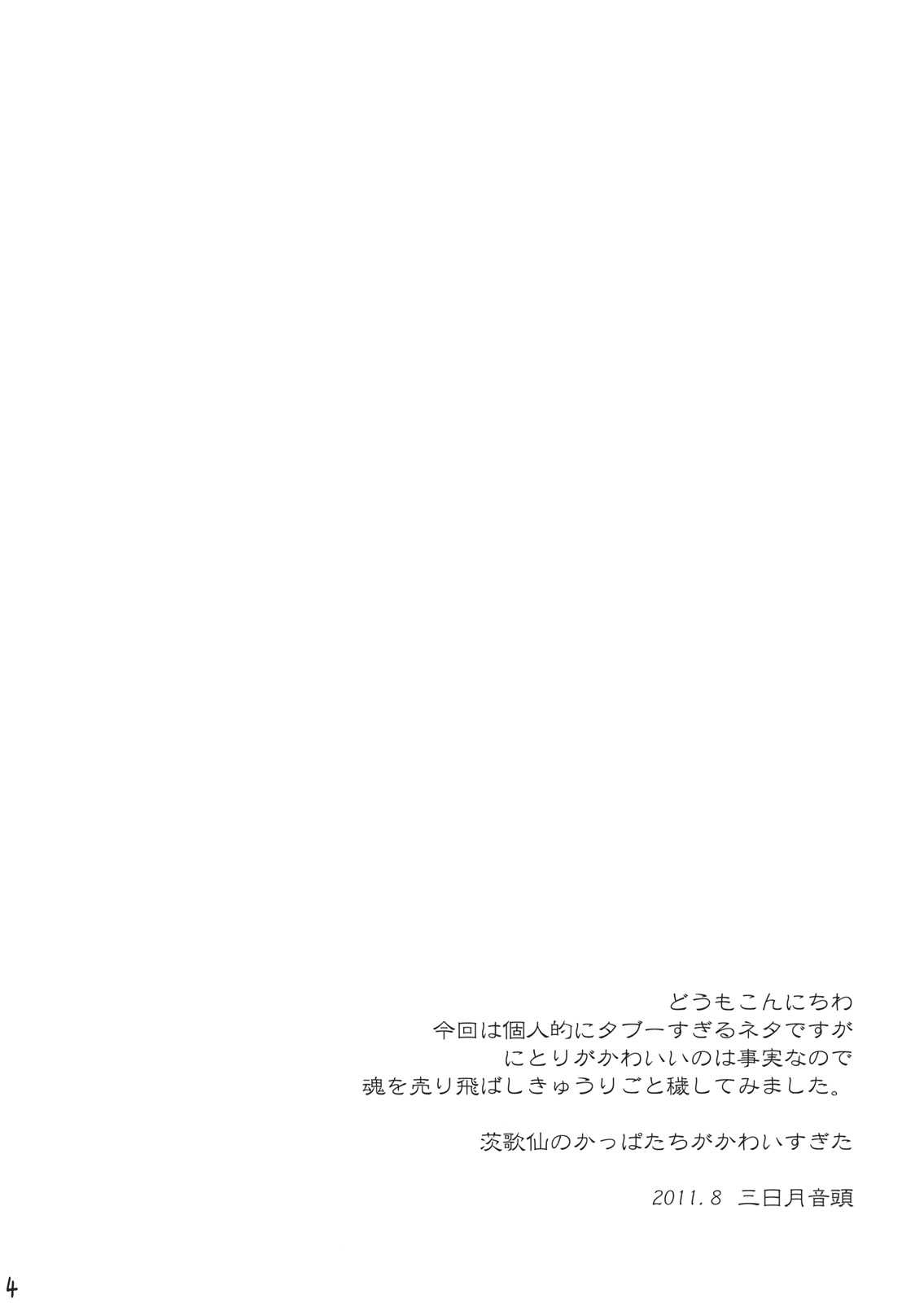 (C80) [Mikazuki Ondo] Nitori Hokaku Sakusen (Touhou Project) (C80) [三日月音頭] にとり捕獲作戦 (東方)
