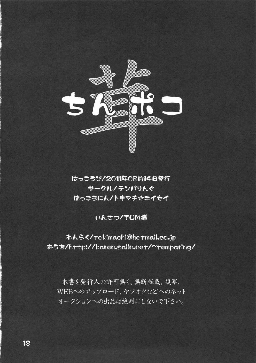 (C80) [Temparing (Tokimachi Eisei)] Chinpokotake (Toriko) (C80) [テンパりんぐ(トキマチ☆エイセイ)] ちんポコ茸 (トリコ)