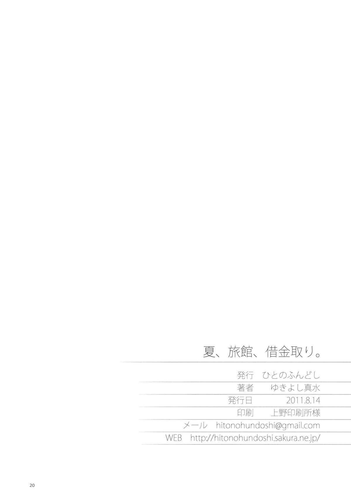 (C80) [Hito no Fundoshi (Yukiyoshi Masumi)] Natsu, Ryokan, Shakkintori. (Hanasaku Iroha) [English] (C80) [ひとのふんどし (ゆきよし真水)] 夏、旅館、借金取り。 (花咲くいろは) [英訳]