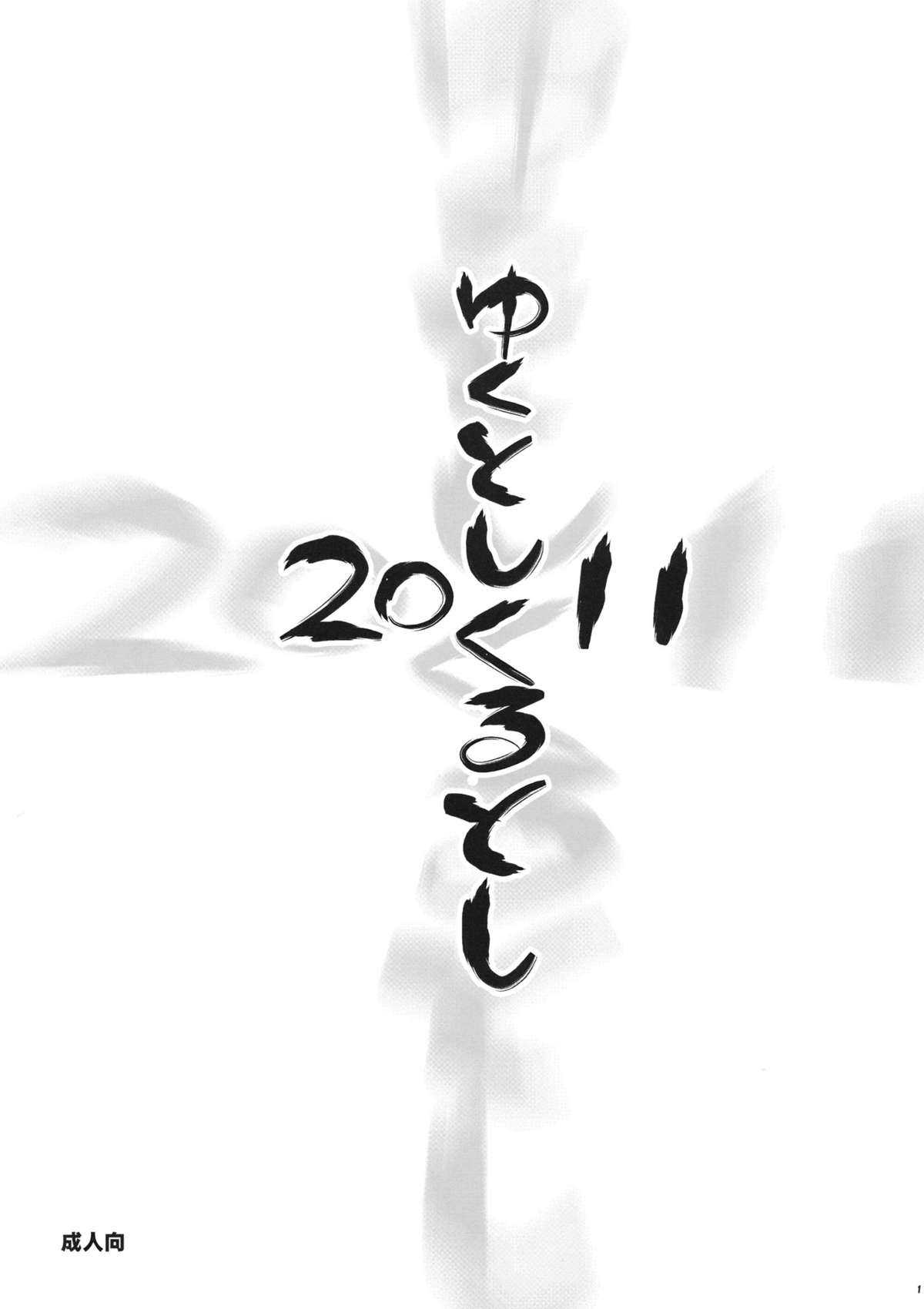 (C81) [Goromenz (Yasui Riosuke)] Yuku Toshi Kuru Toshi 2011 (Various) (C81) [ゴロメンツ (ヤスイリオスケ)] ゆく年くる年 2011 (よろず)