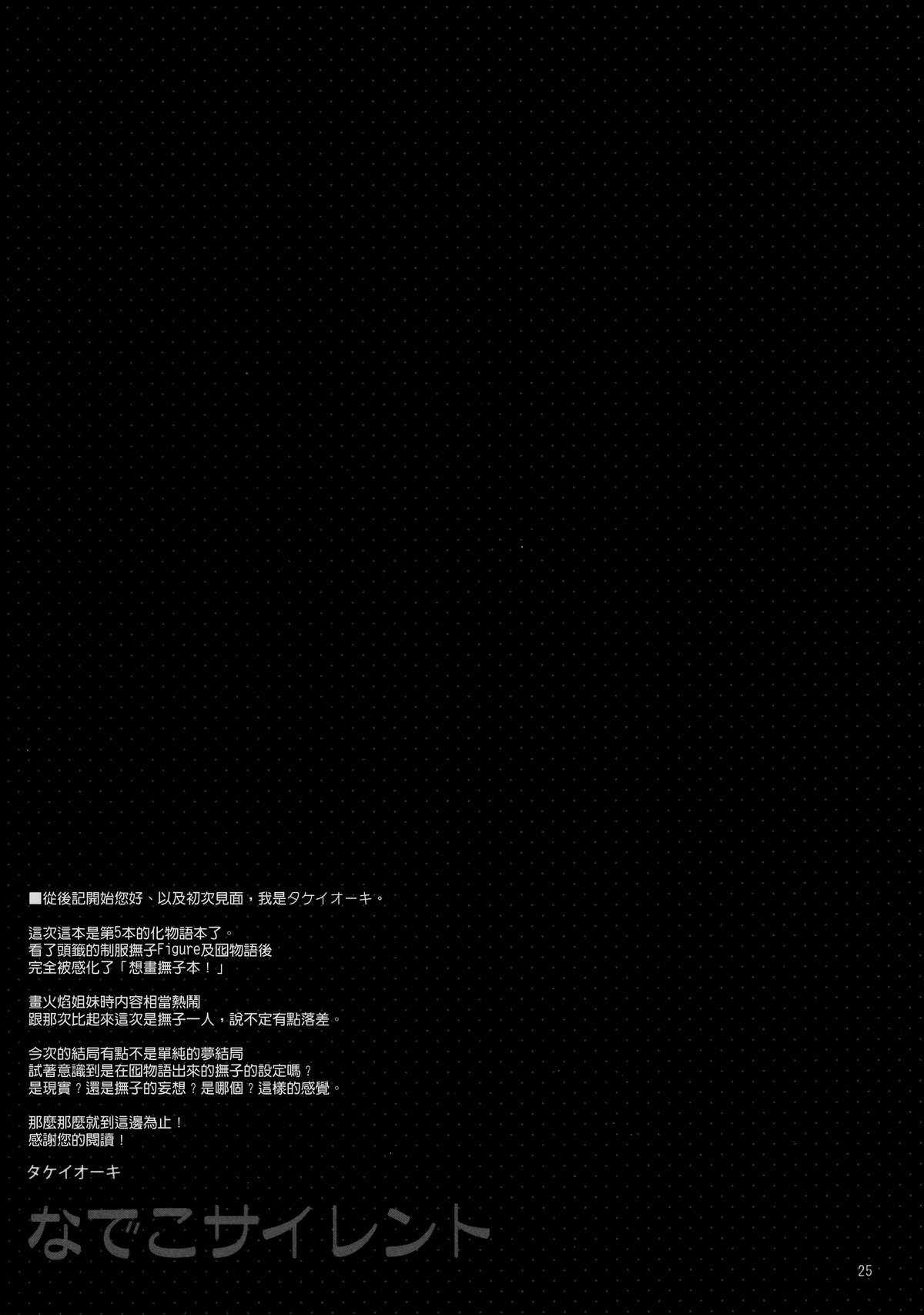 (C80) [TIES (Takei Ooki)] Nadeko Silent [Chinese] (C80) (同人誌) [TIES (タケイオーキ)] なでこサイレント (化物語) [Genesis漢化]