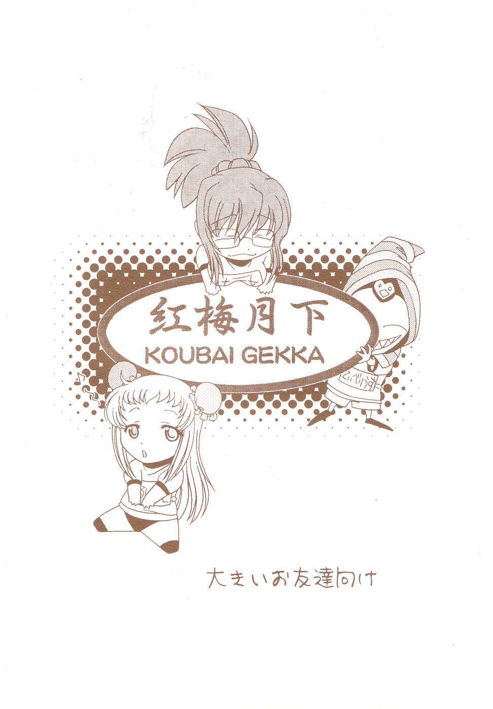 [Koubai Gekka (Kouno Mizuho)] Kuro-chan no Miracle Daisakusen (Demonbane) [紅梅月下 (紅野瑞穂)] 九郎ちゃんのミラクル大作戦 (デモンベイン)