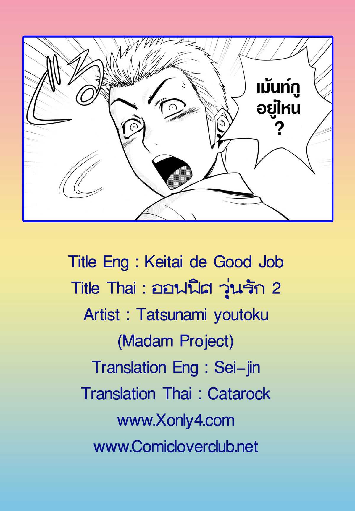 [Madam Project] Keitai de Good Job!  [Thai] =Catarock= 