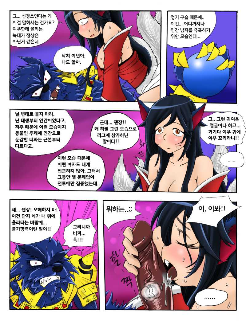 The wolf and the Fox (re)Colored  (League of Legends) [Completed version pg 1-42] Korean 