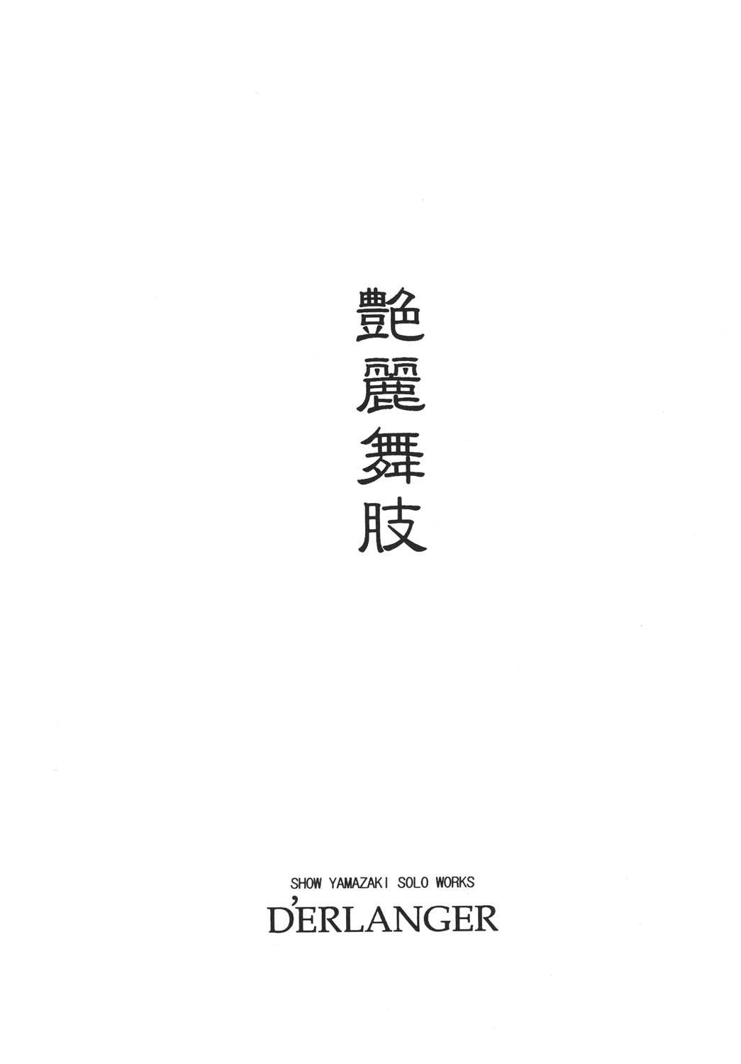 [D&#039;Erlanger (Yamazaki Show)] Enrei Mai Body 1 (King of Fighters) [Digital] [D&#039;Erlanger (夜魔咲翔)] 艶麗舞肢1 (ザ・キング・オブ・ファイターズ) [DL版]