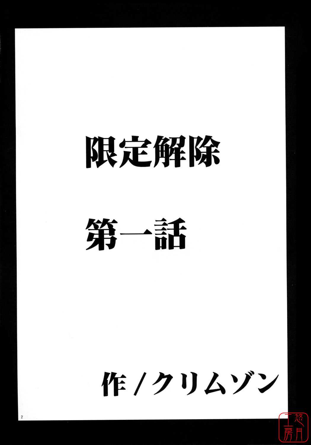 [Crimson Comics] Gentei Kaijo (Hatsukoi Limited) (Chinese) 