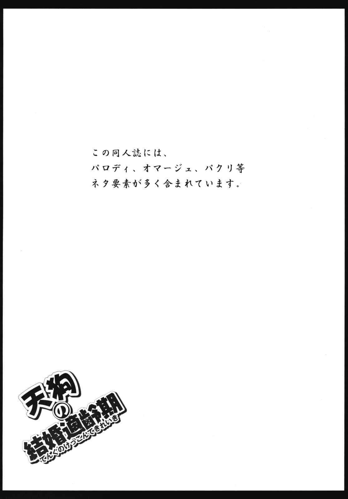[Teraoka Digital Works] Tengu no Kekkontekireiki (Touhou) [寺岡デジタルワークス] 天狗の結婚適齢期 (東方)