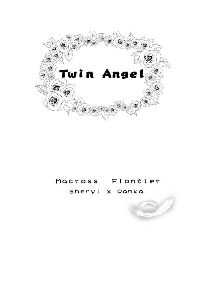 (C75) [mumei4goubasi (Akabane Mau)] Twin Angel (Macross Frontier) (C75) [無名4号橋 (赤羽マウ)] Twin Angel (マクロスFRONTIER)