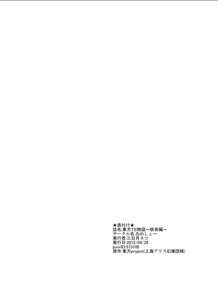 [Ameshoo (Mikaduki Neko)] Touhou TS Monogatari ~Sakuya hen~ (Touhou Project) [Digital] [あめしょー (三日月ネコ)] 東方TS物語～咲夜編～ (東方Project) [DL版]