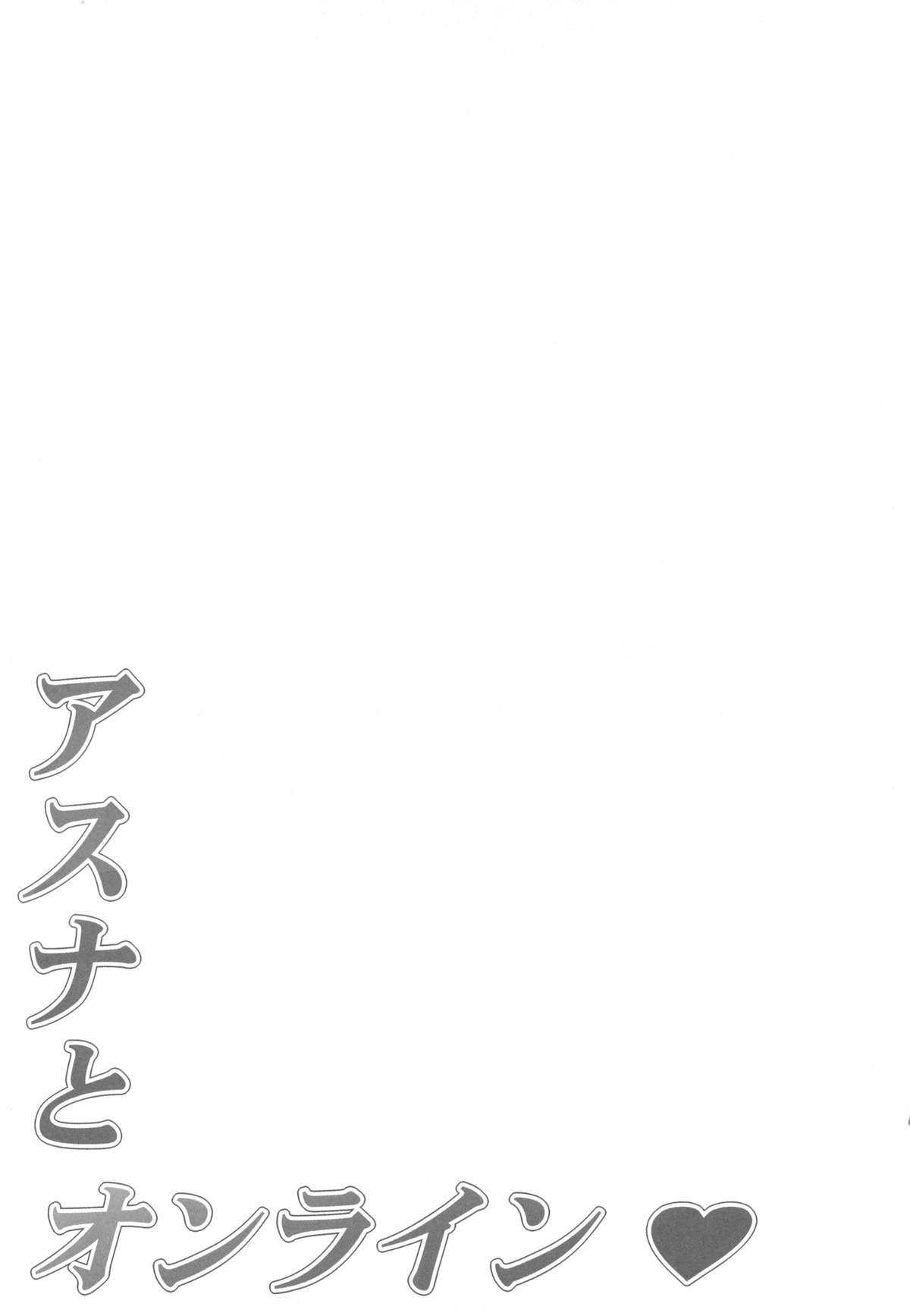 (C82) [Mugenkidou A (Tomose Shunsaku)] Asuna to Online (Sword Art Online) (C82) [無限軌道A (トモセシュンサク)] アスナとオンライン (ソードアート・オンライン)