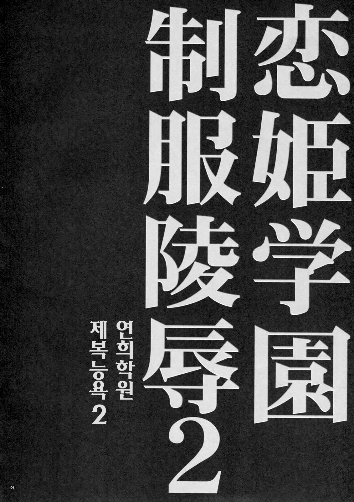 (C80) [FANTASY WIND] Koihime Gakuen Seifuku Ryoujoku 2 (Koihime Musou) (korean) (C80) [FANTASY WIND] 恋姫学園制服凌辱2 (恋姫†無双) [韓国翻訳]