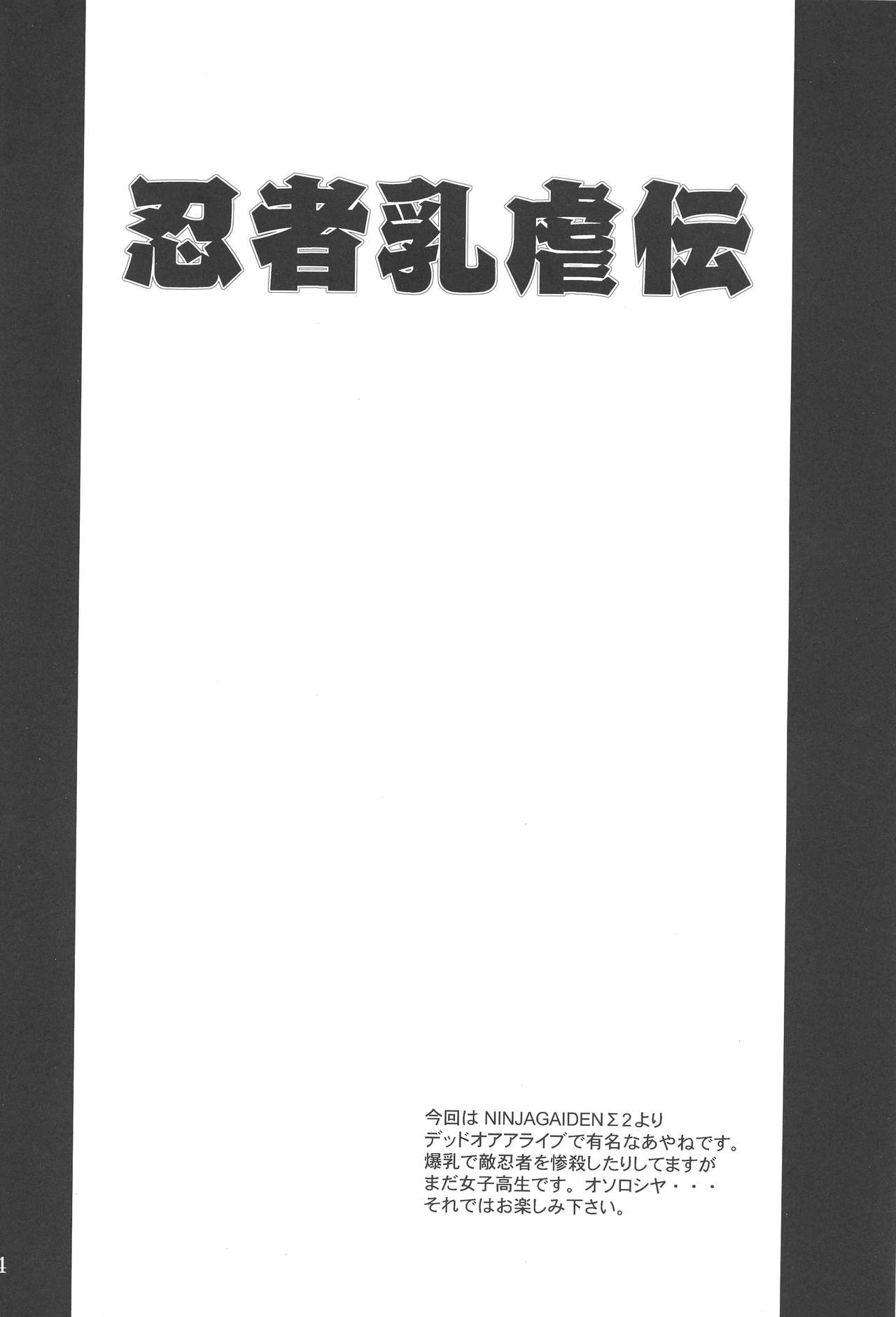 (C77) [Anglachel (Yamamura Natsuru)] Ninja Chichi Gyakuden (Dead or Alive, Ninja Gaiden) [English] (C77) [アングラヘル (山村なつる)] 忍者乳虐伝 (デッド・オア・アライブ, NINJA 外伝) [英訳]