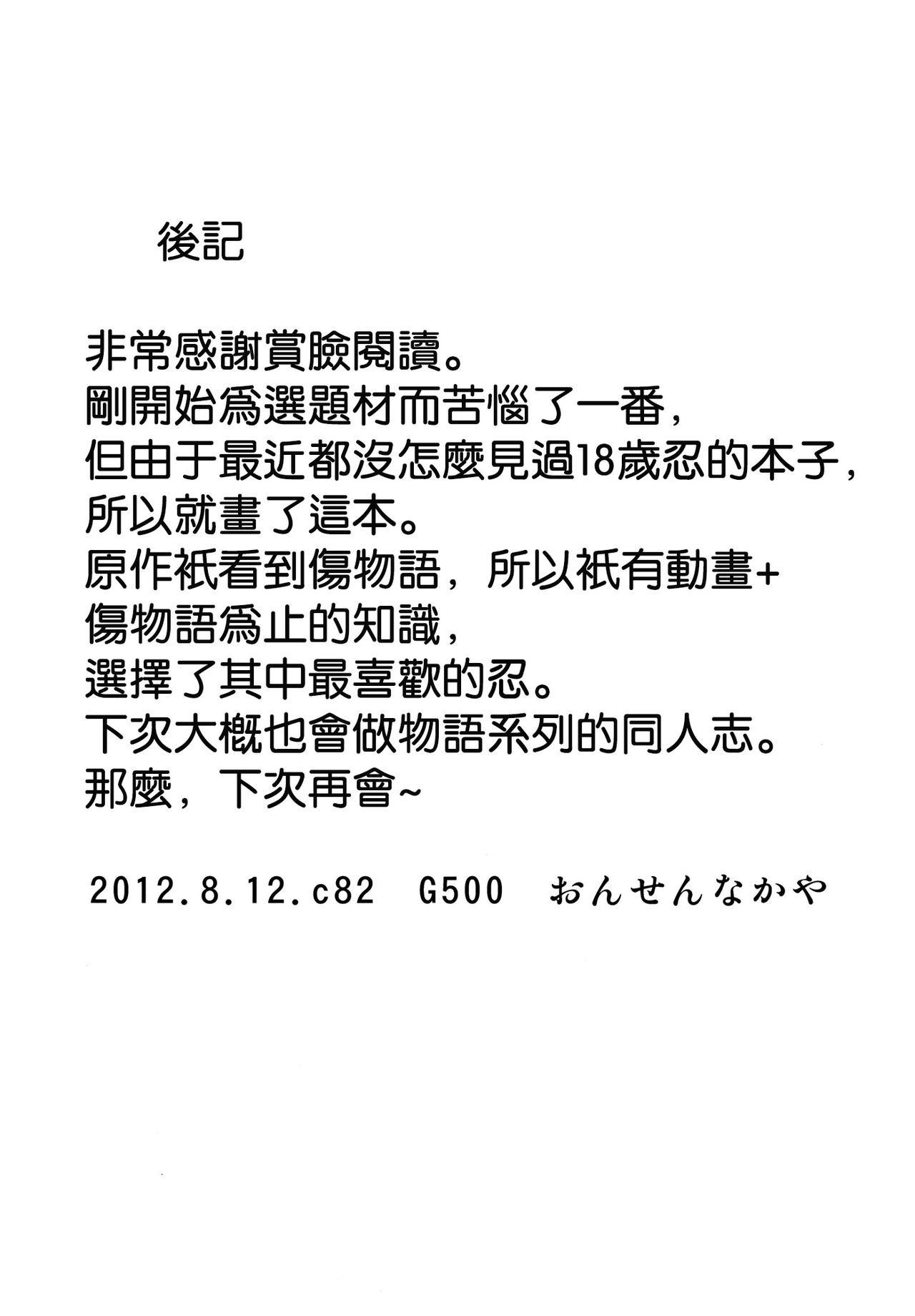 (C82) [G500 (OnsenNoTubuyaki)] Shinobu x Play (Bakemonogatari) [Chinese] {空気系★汉化} (C82) [G500 (おんせんなかや)] しのぶxプレイ (化物語) [中国翻訳]