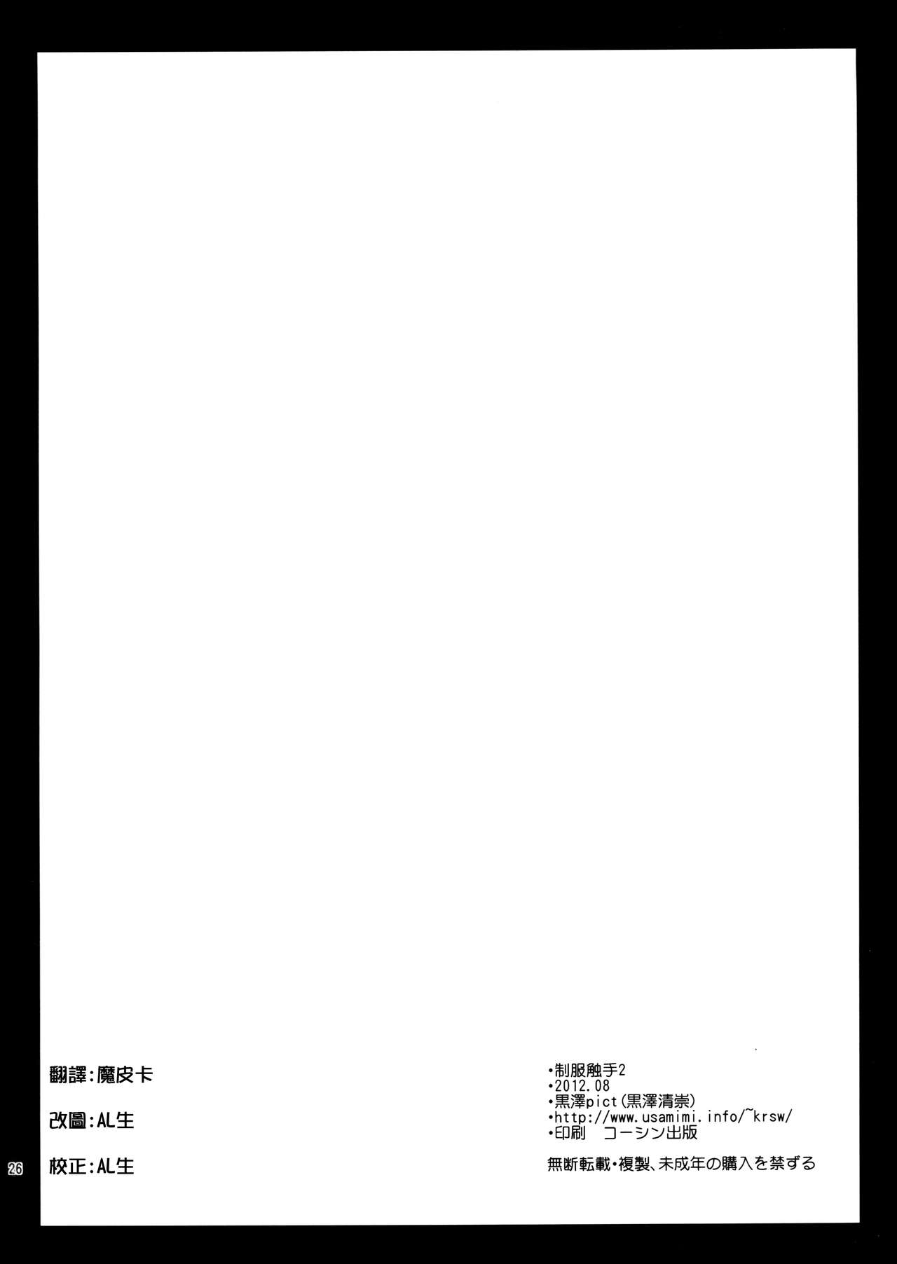 (C82) [Kurosawa pict (Kurosawa Kiyotaka)] Seifuku Shokushu 2 [Chinese] [CE漢化組] (C82) [黒澤pict (黒澤清崇)] 制服触手2 [中国翻訳]