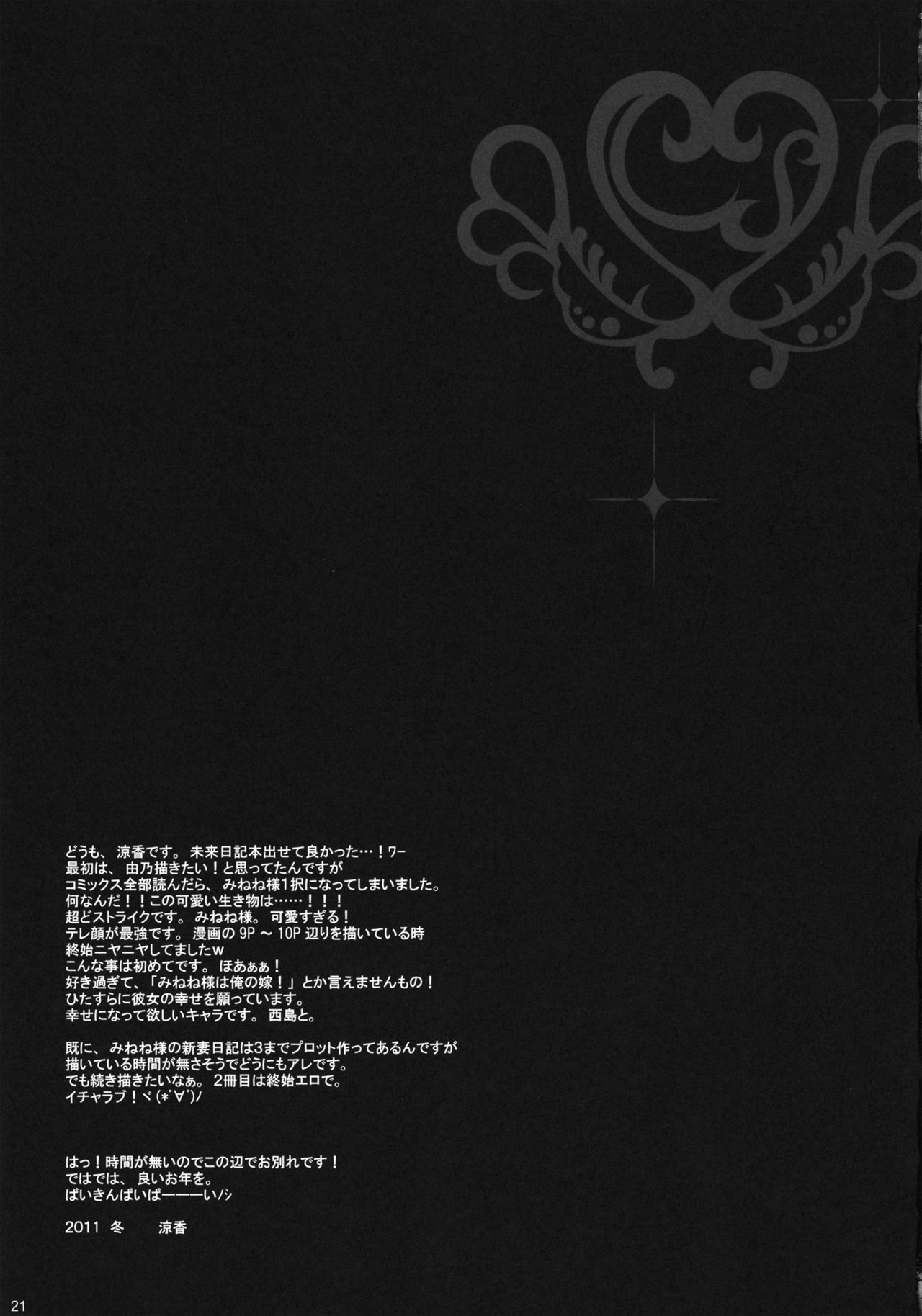 (C81) [SUZUYA (Ryohka)] Minene-sama no Niizuma Nikki (Mirai Nikki) [English] [SMDC] (C81) [涼屋 (涼香)] みねね様の新妻日記 (未来日記) [英訳]